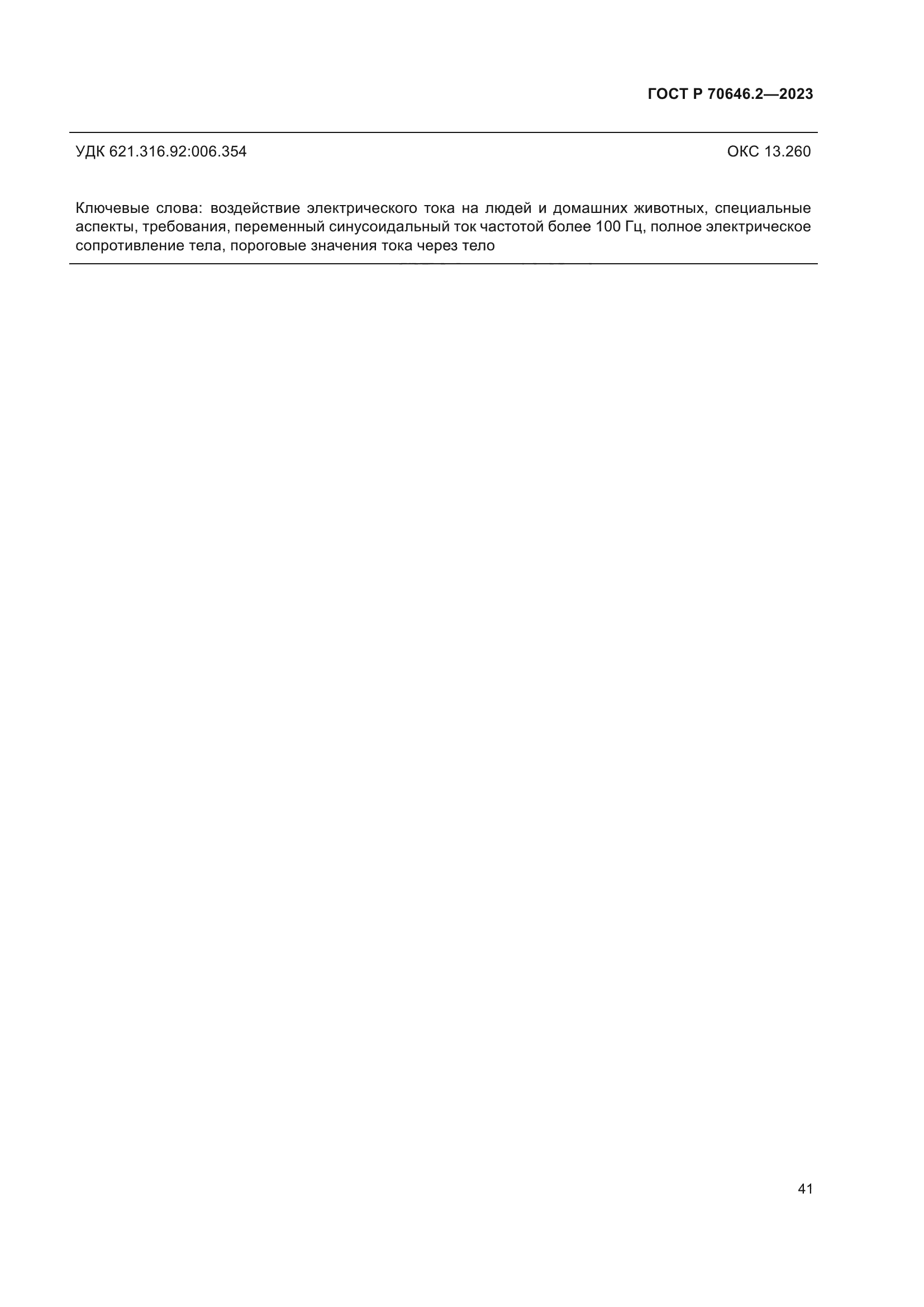 ГОСТ Р 70646.2-2023