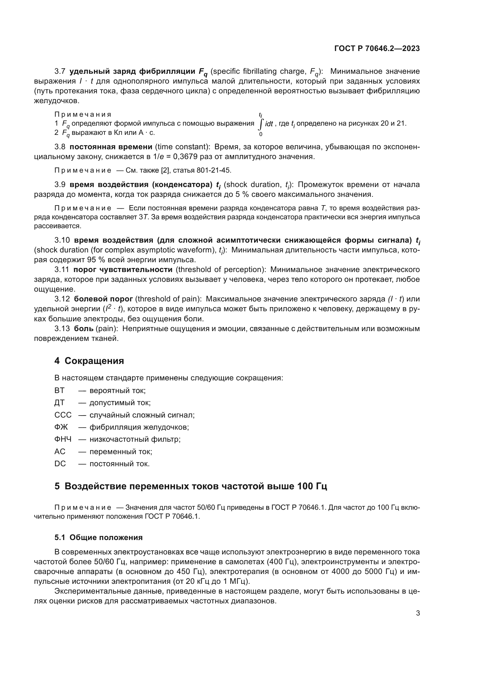 ГОСТ Р 70646.2-2023