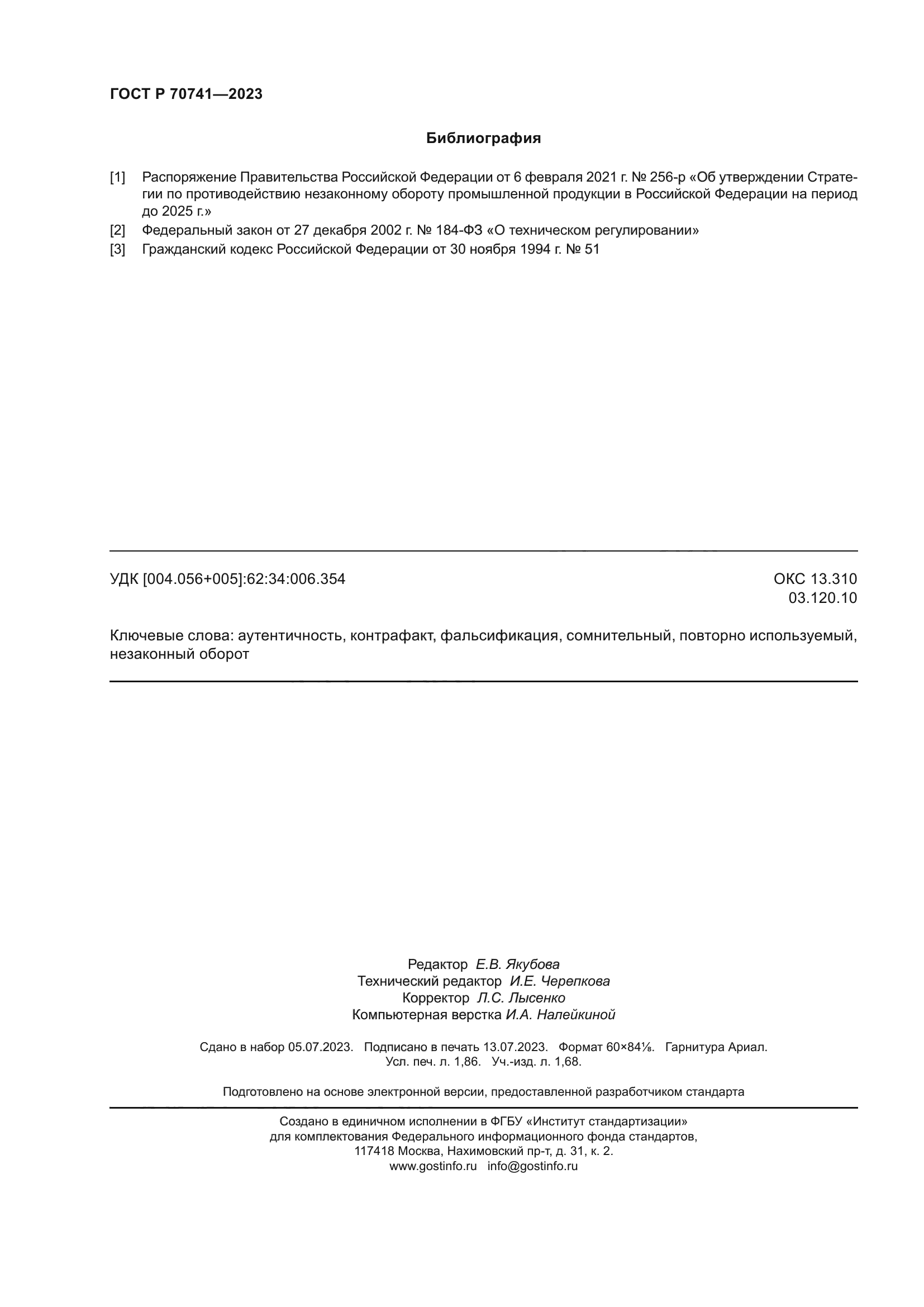 ГОСТ Р 70741-2023