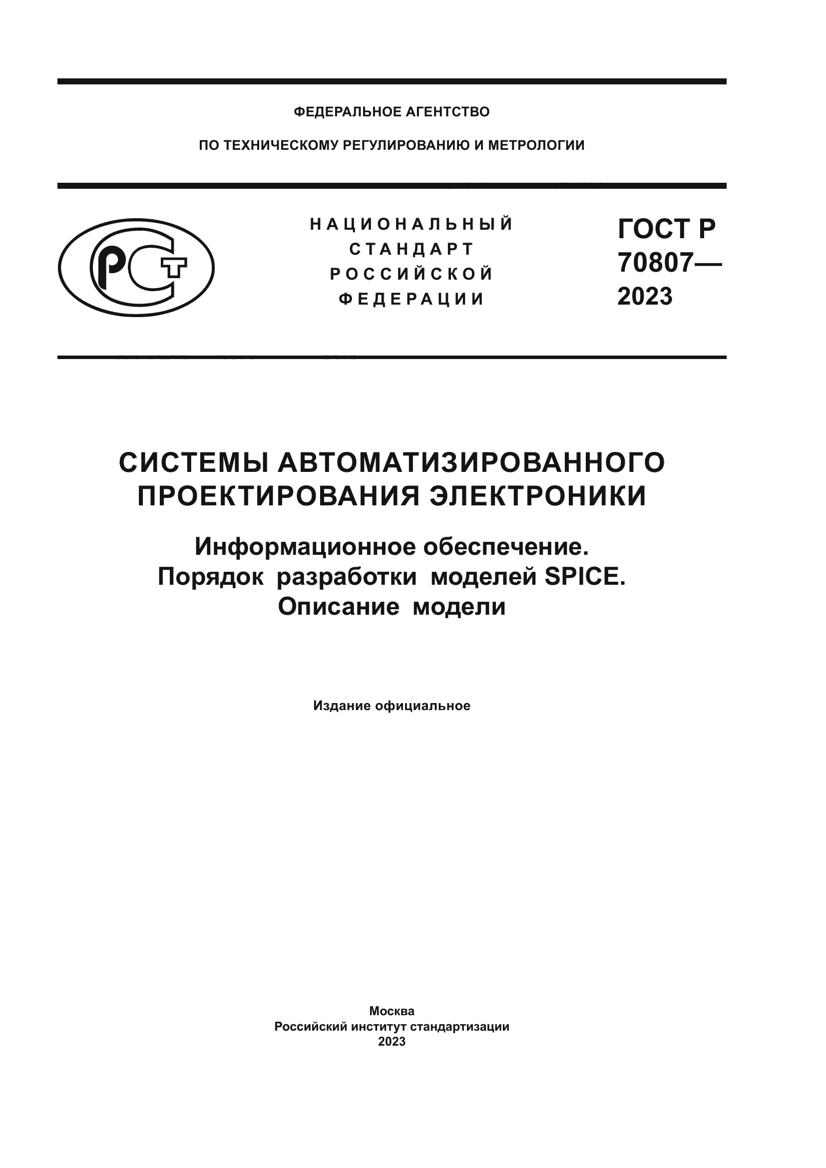 ГОСТ Р 70807-2023
