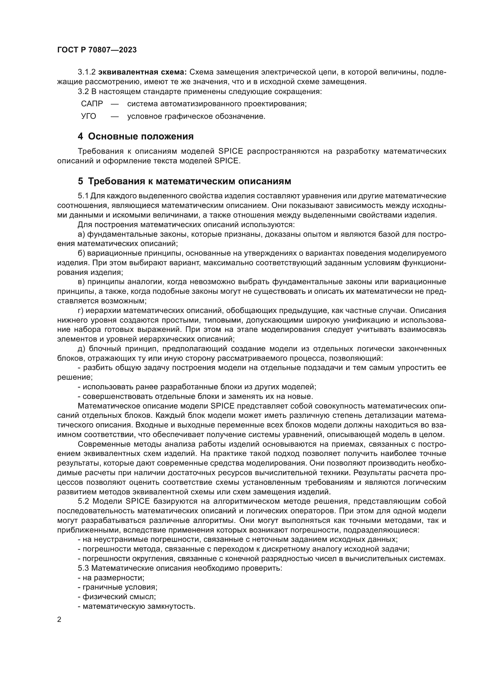 ГОСТ Р 70807-2023