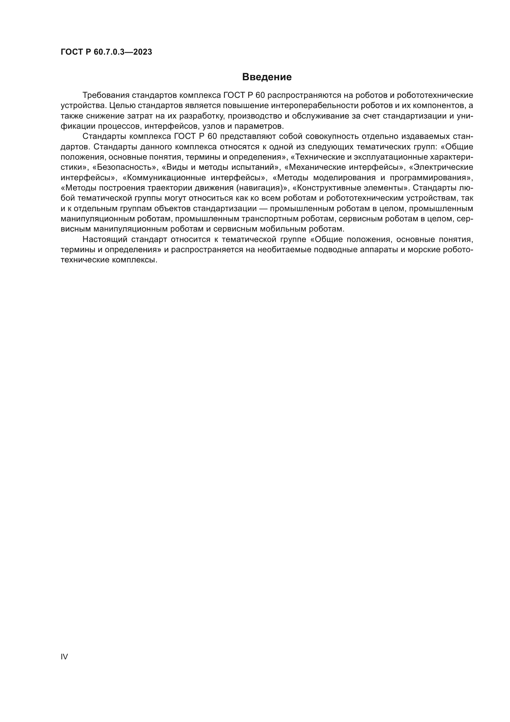 ГОСТ Р 60.7.0.3.-2023