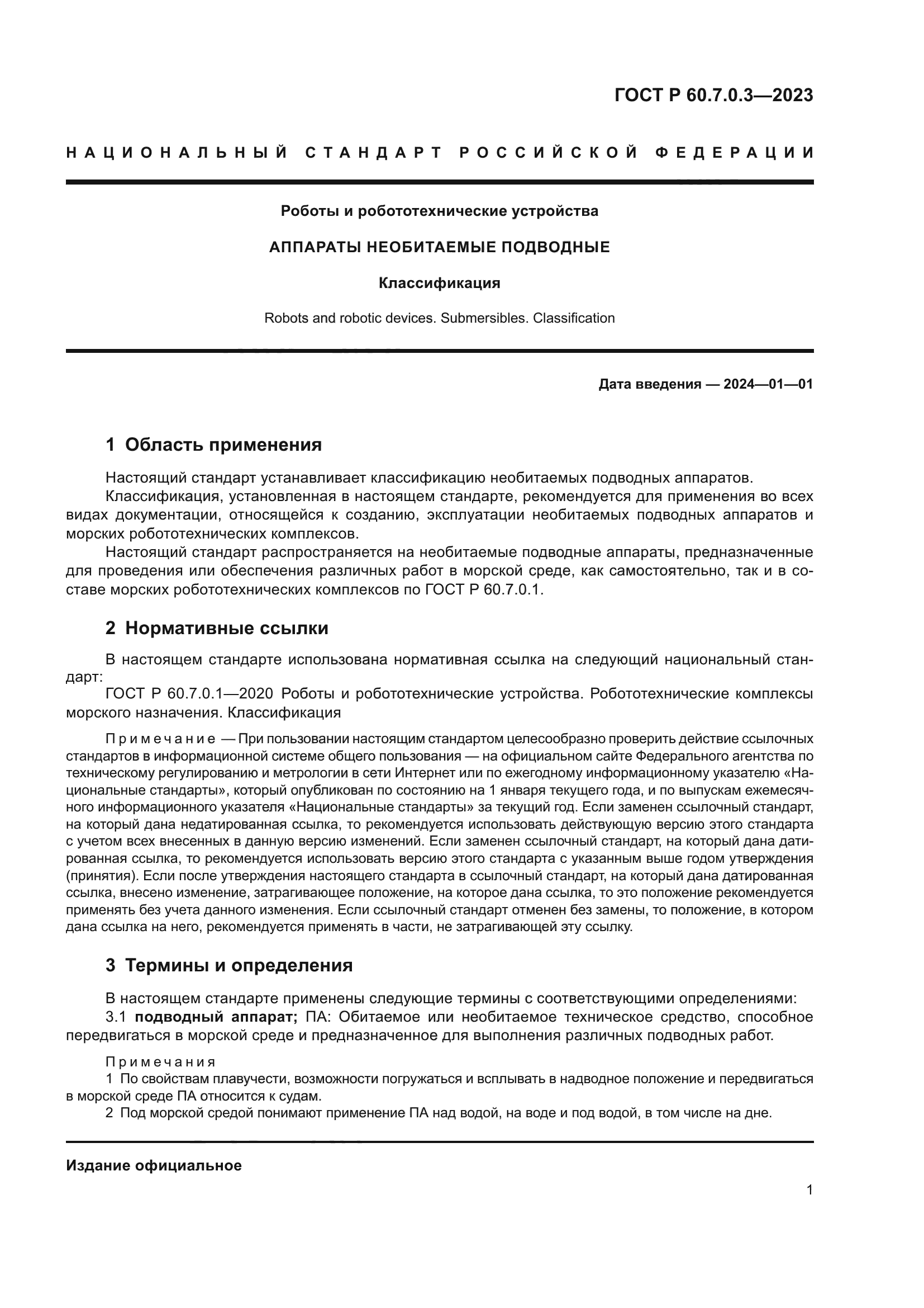 ГОСТ Р 60.7.0.3.-2023