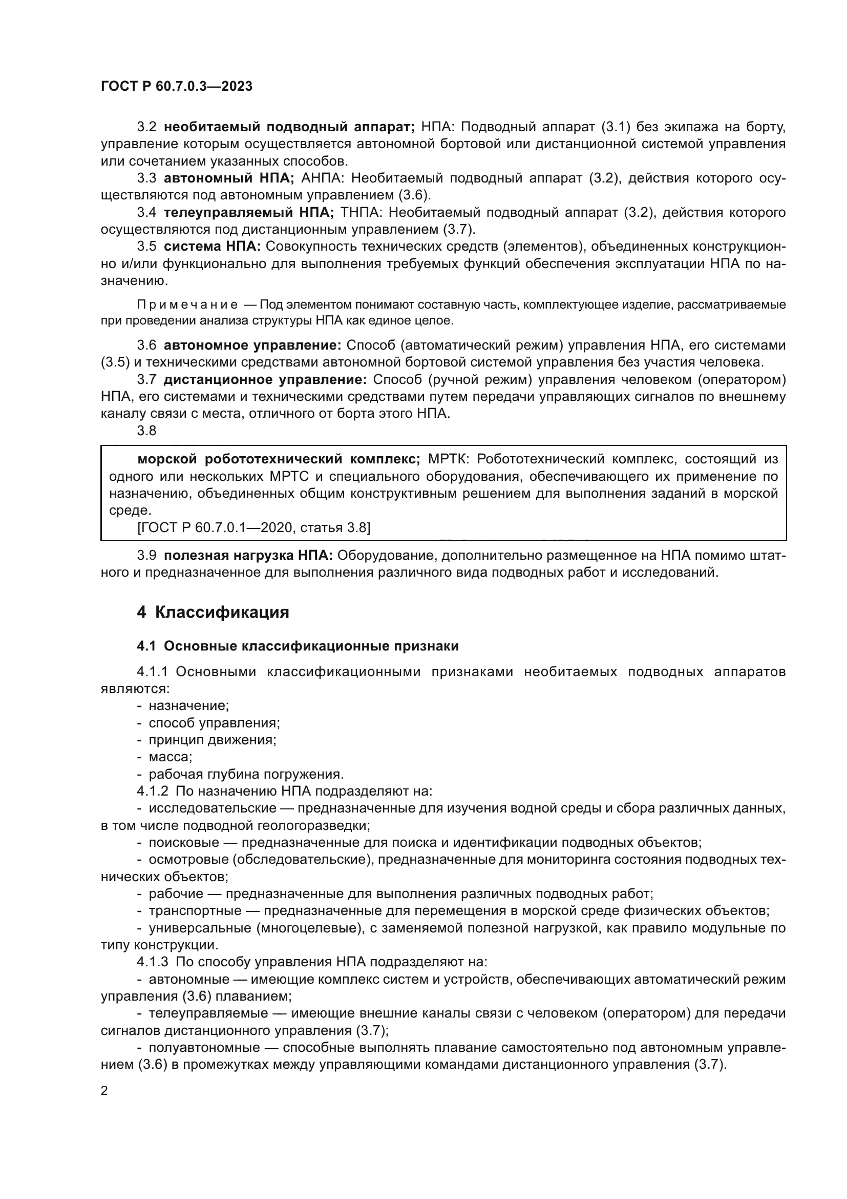 ГОСТ Р 60.7.0.3.-2023