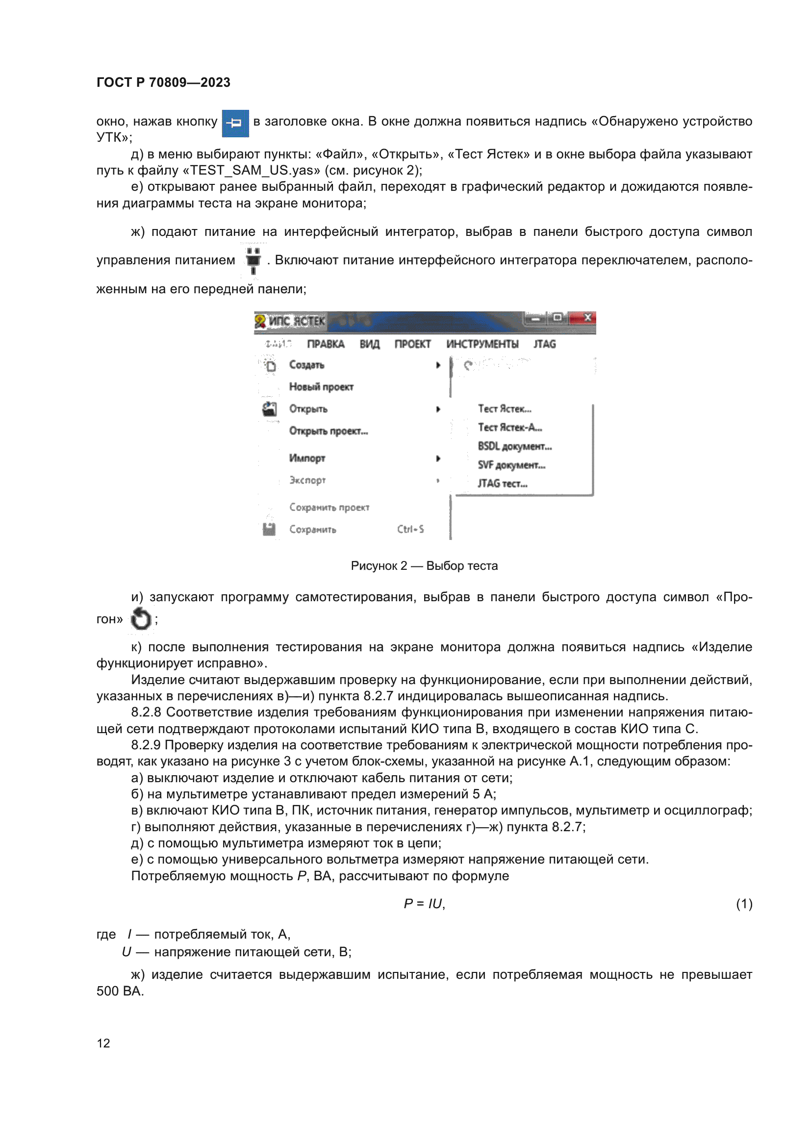 ГОСТ Р 70809-2023