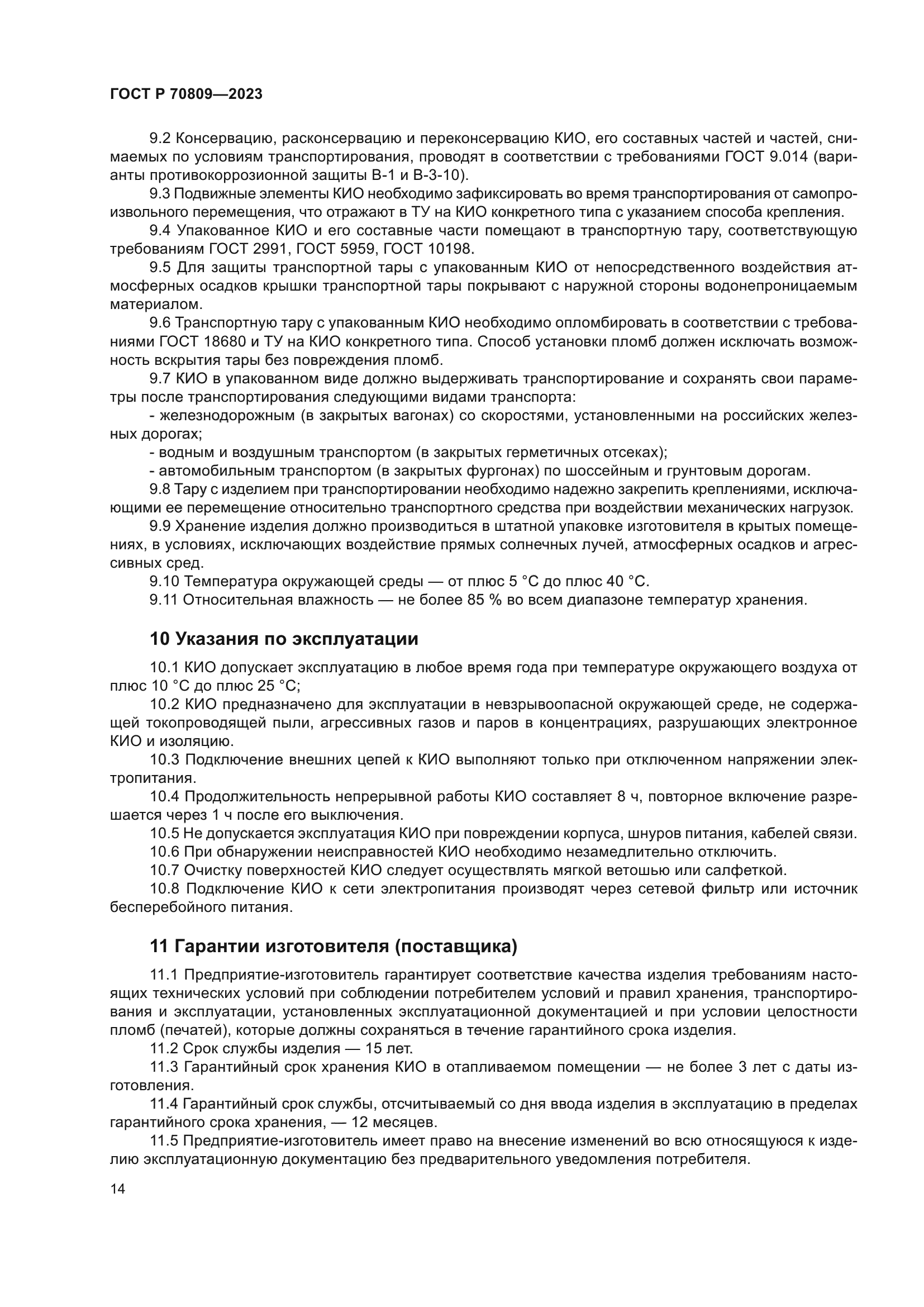 ГОСТ Р 70809-2023