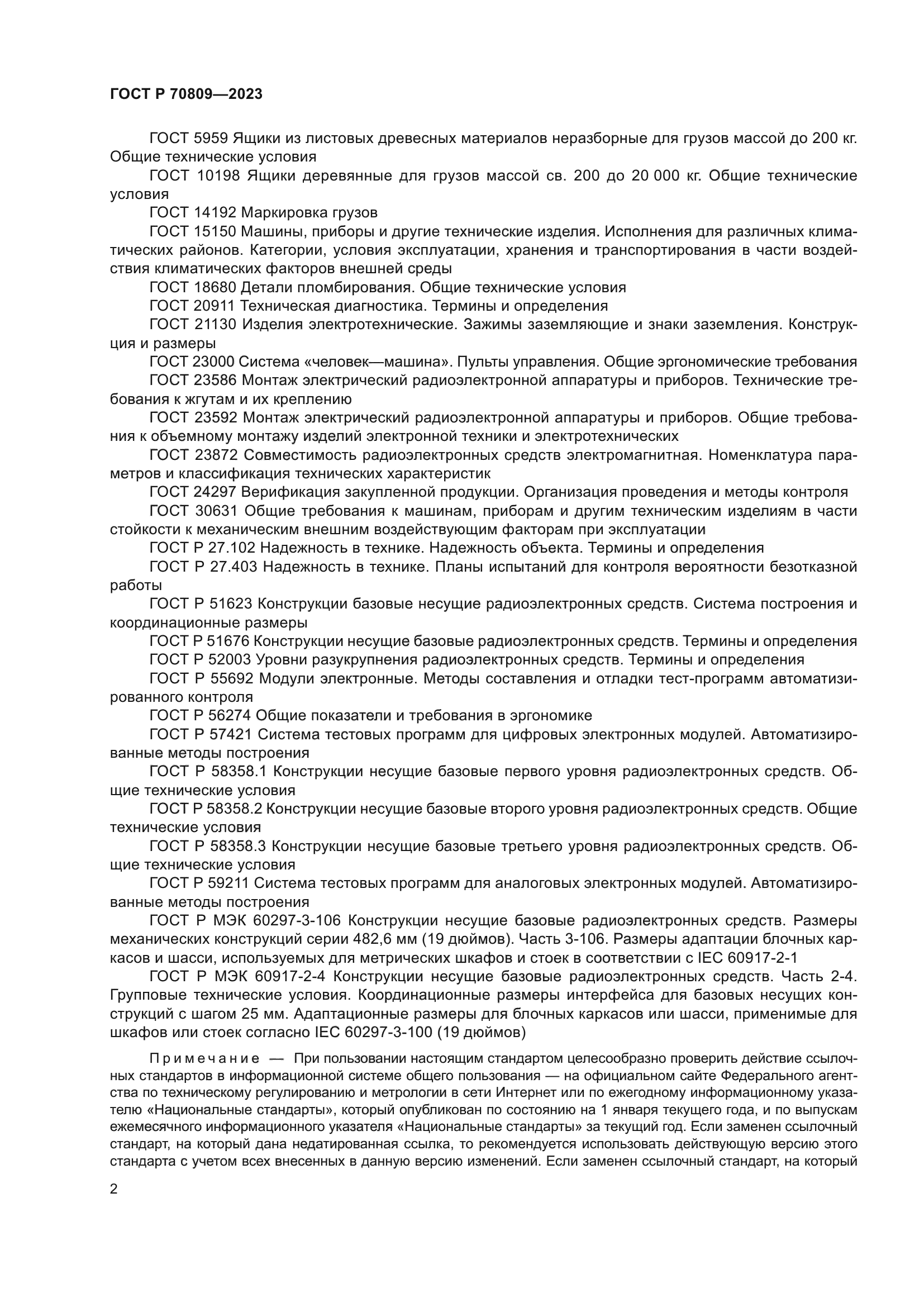 ГОСТ Р 70809-2023