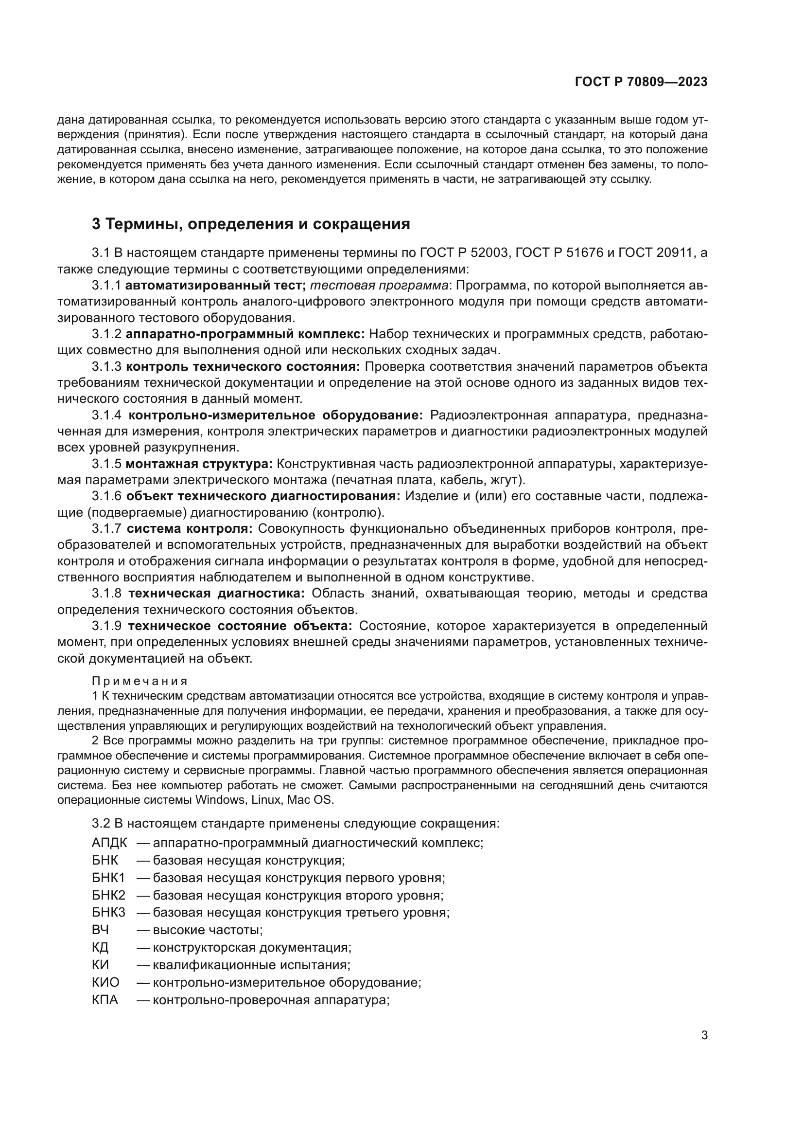 ГОСТ Р 70809-2023