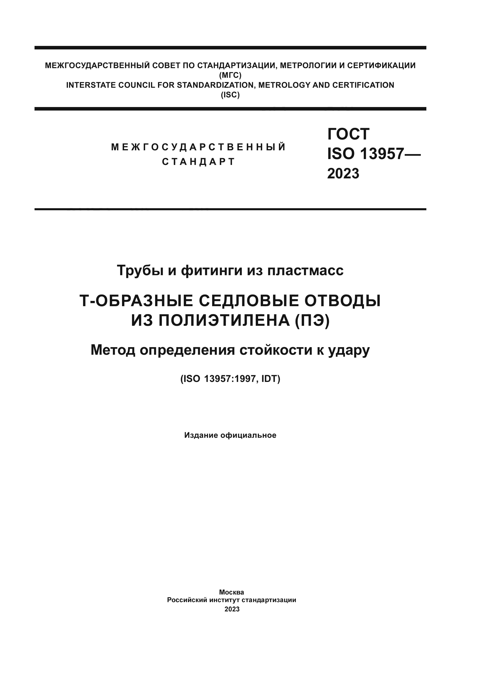 ГОСТ ISO 13957-2023