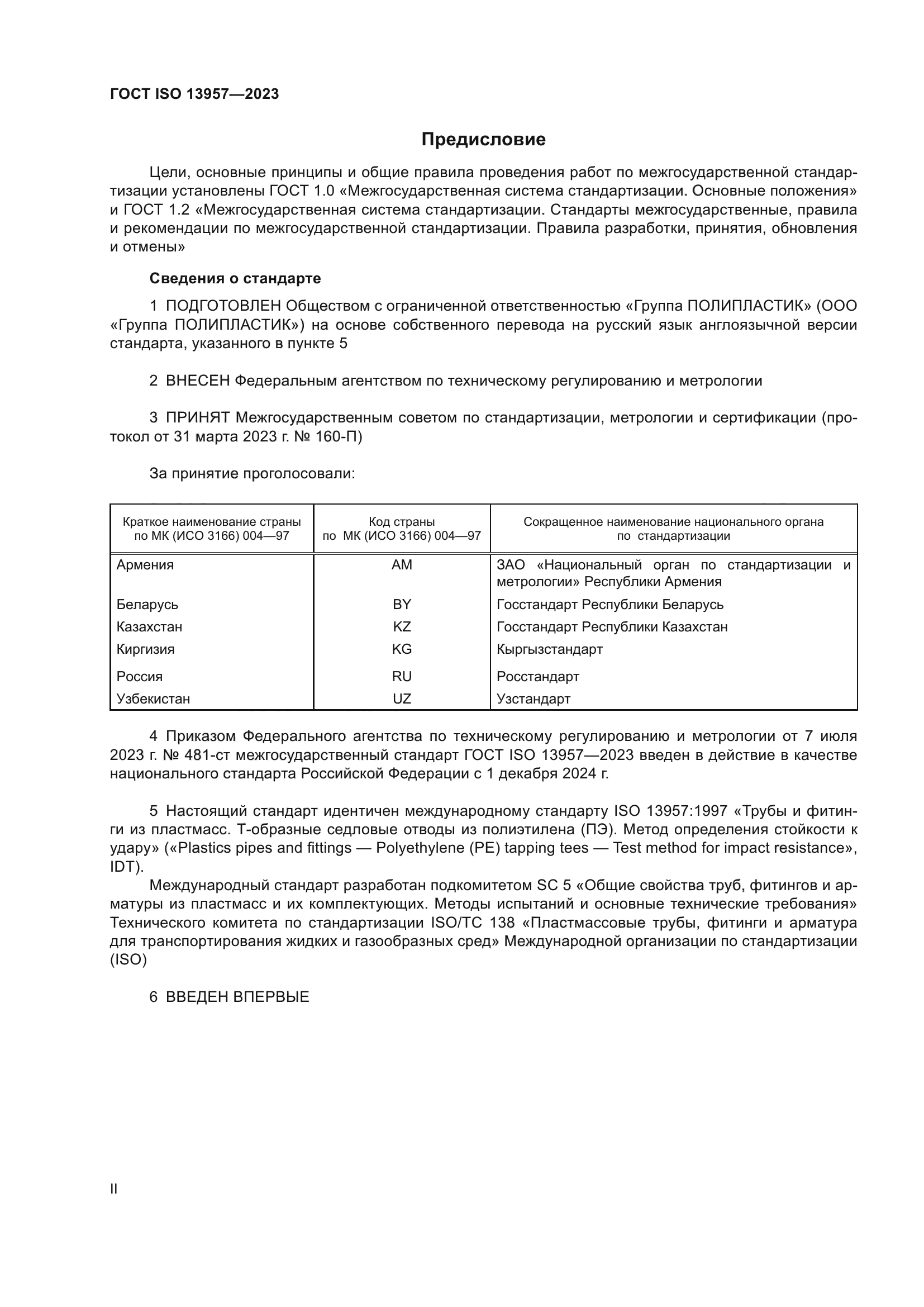 ГОСТ ISO 13957-2023