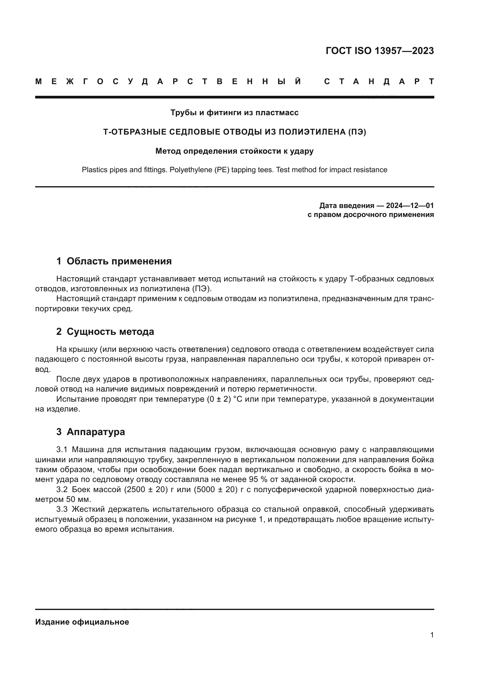 ГОСТ ISO 13957-2023