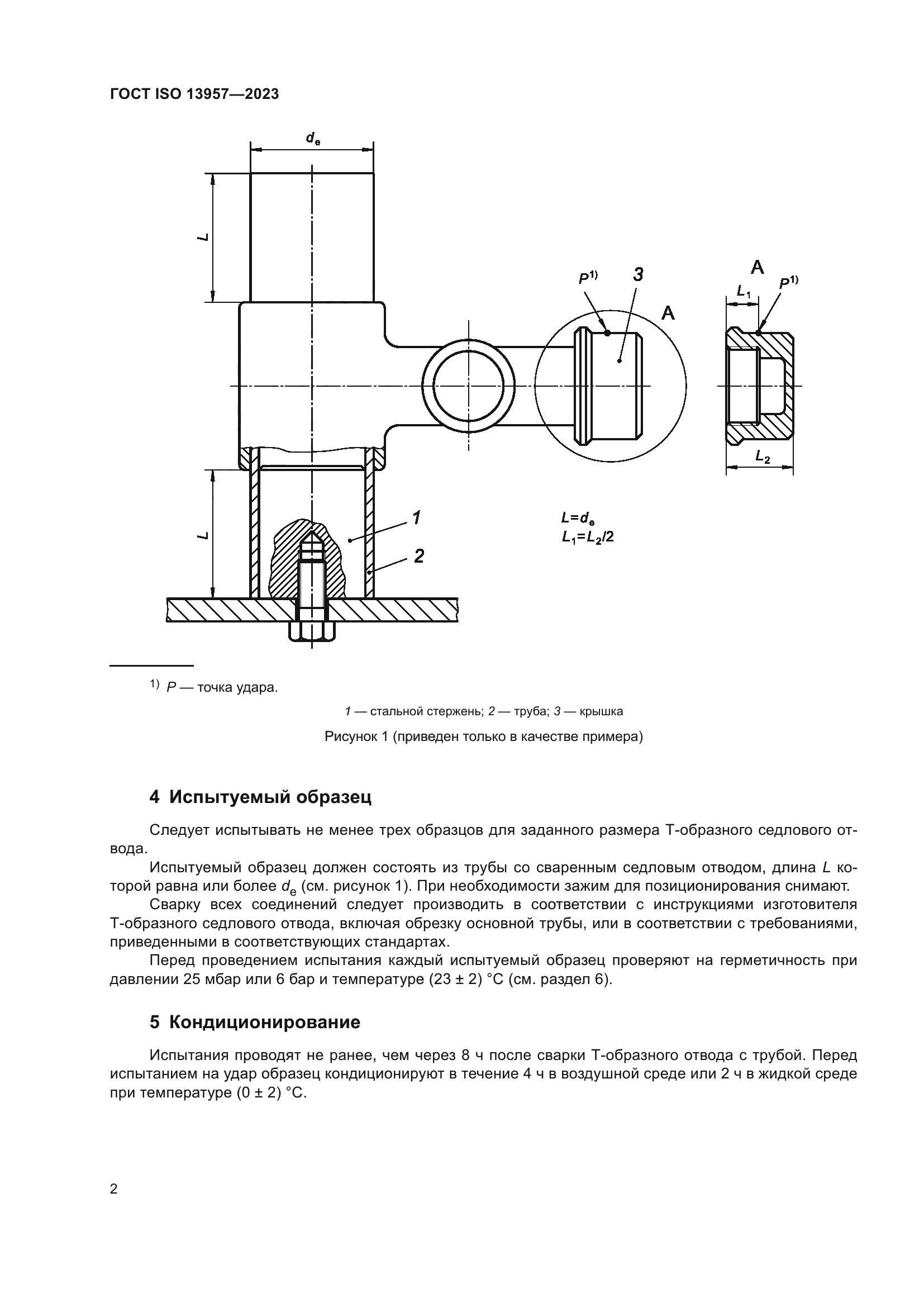 ГОСТ ISO 13957-2023