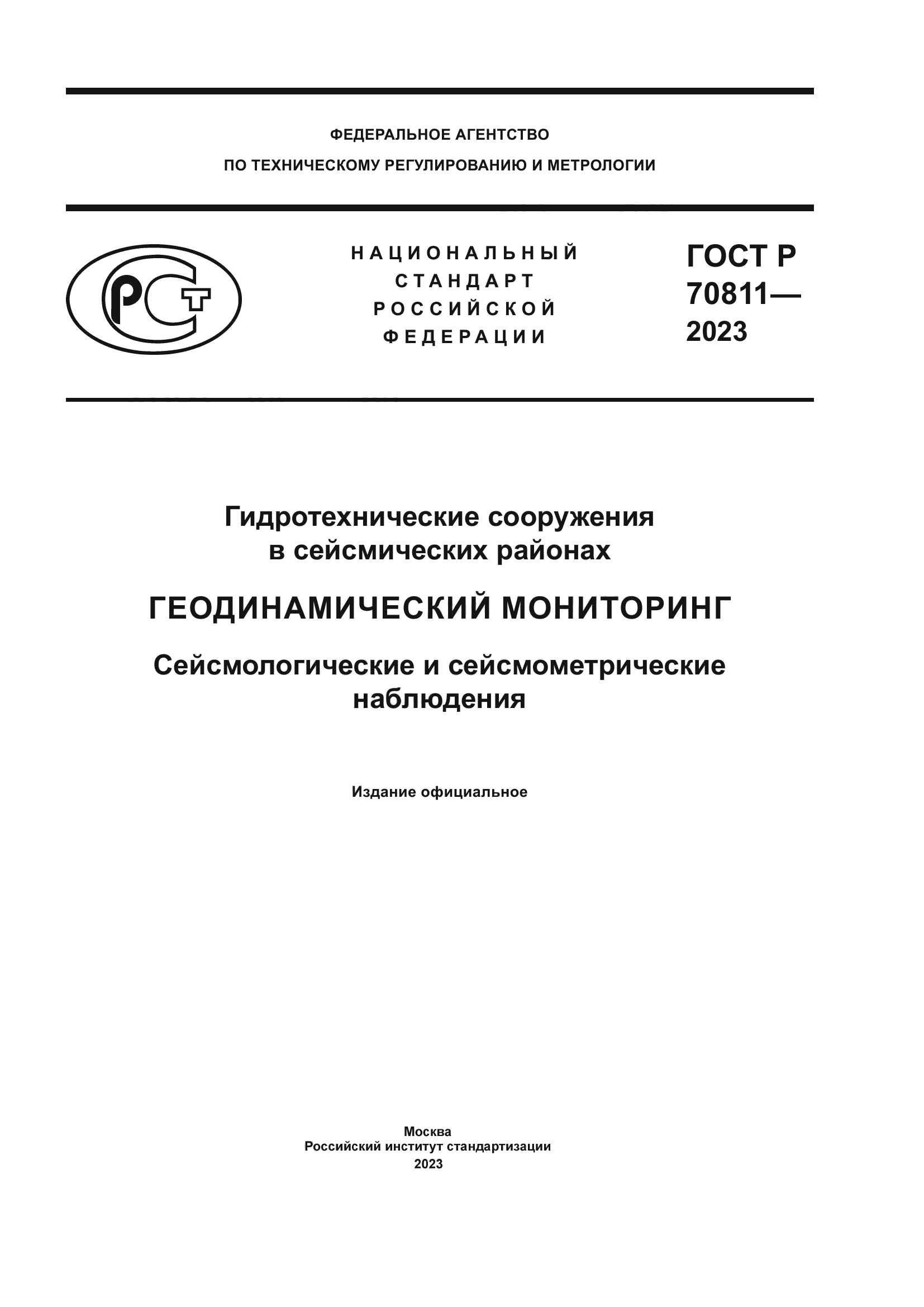 ГОСТ Р 70811-2023