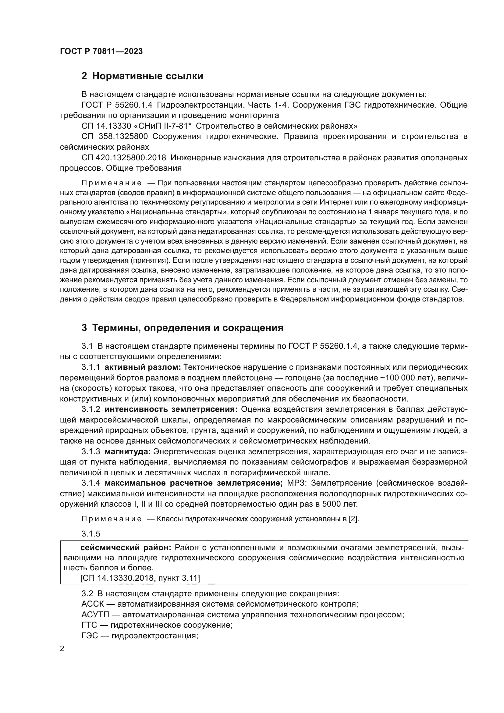 ГОСТ Р 70811-2023