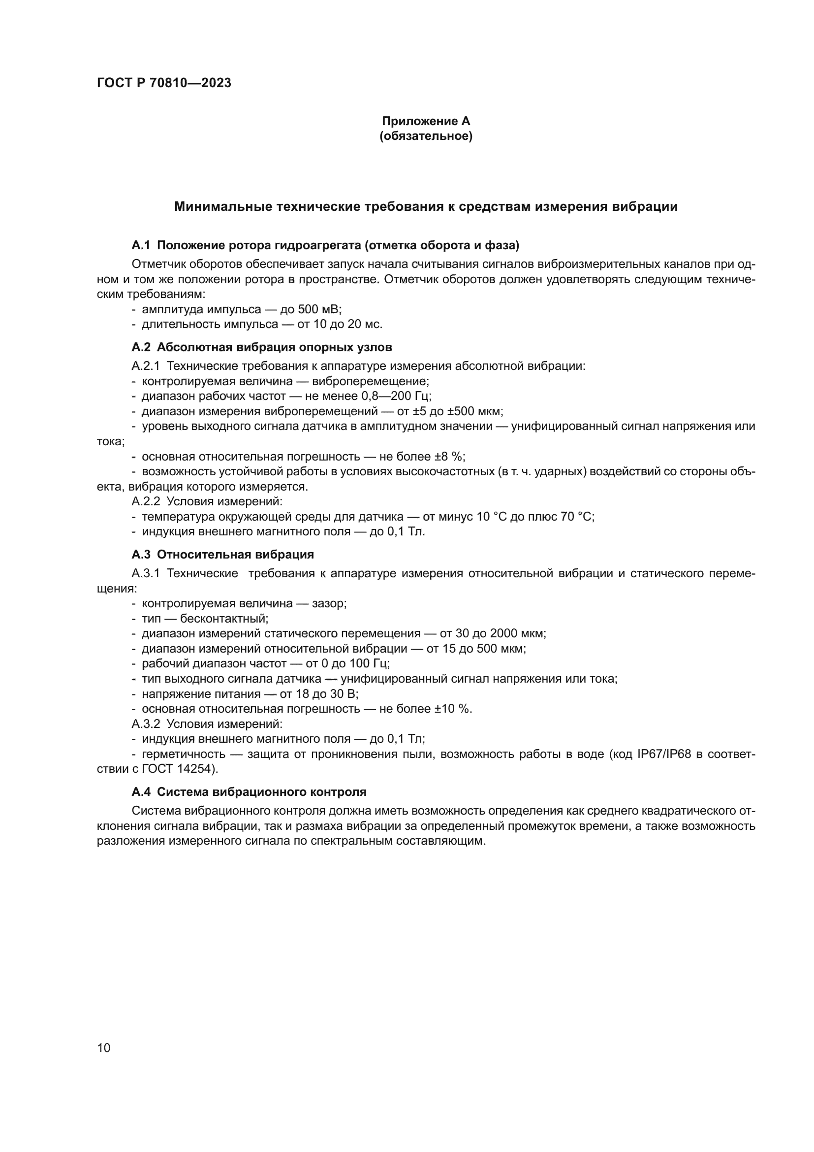 ГОСТ Р 70810-2023