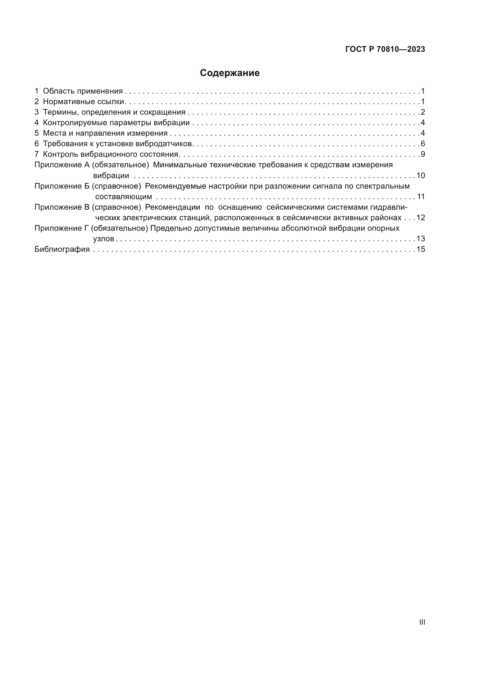 ГОСТ Р 70810-2023