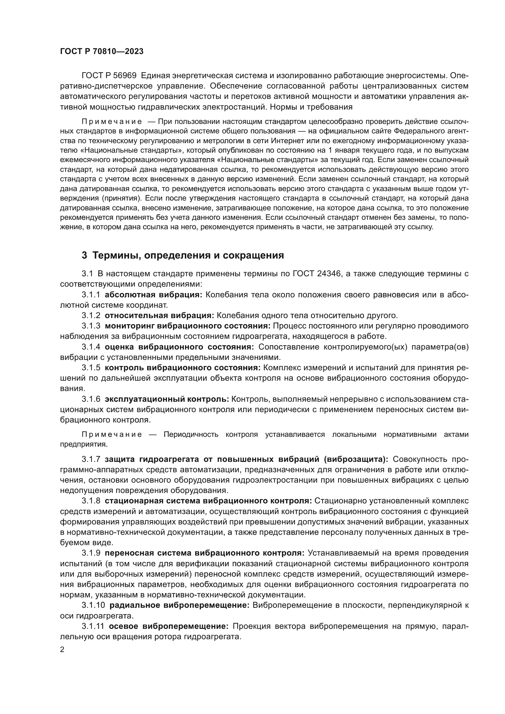 ГОСТ Р 70810-2023