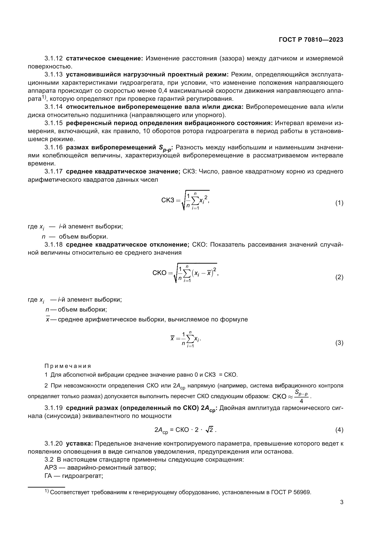 ГОСТ Р 70810-2023