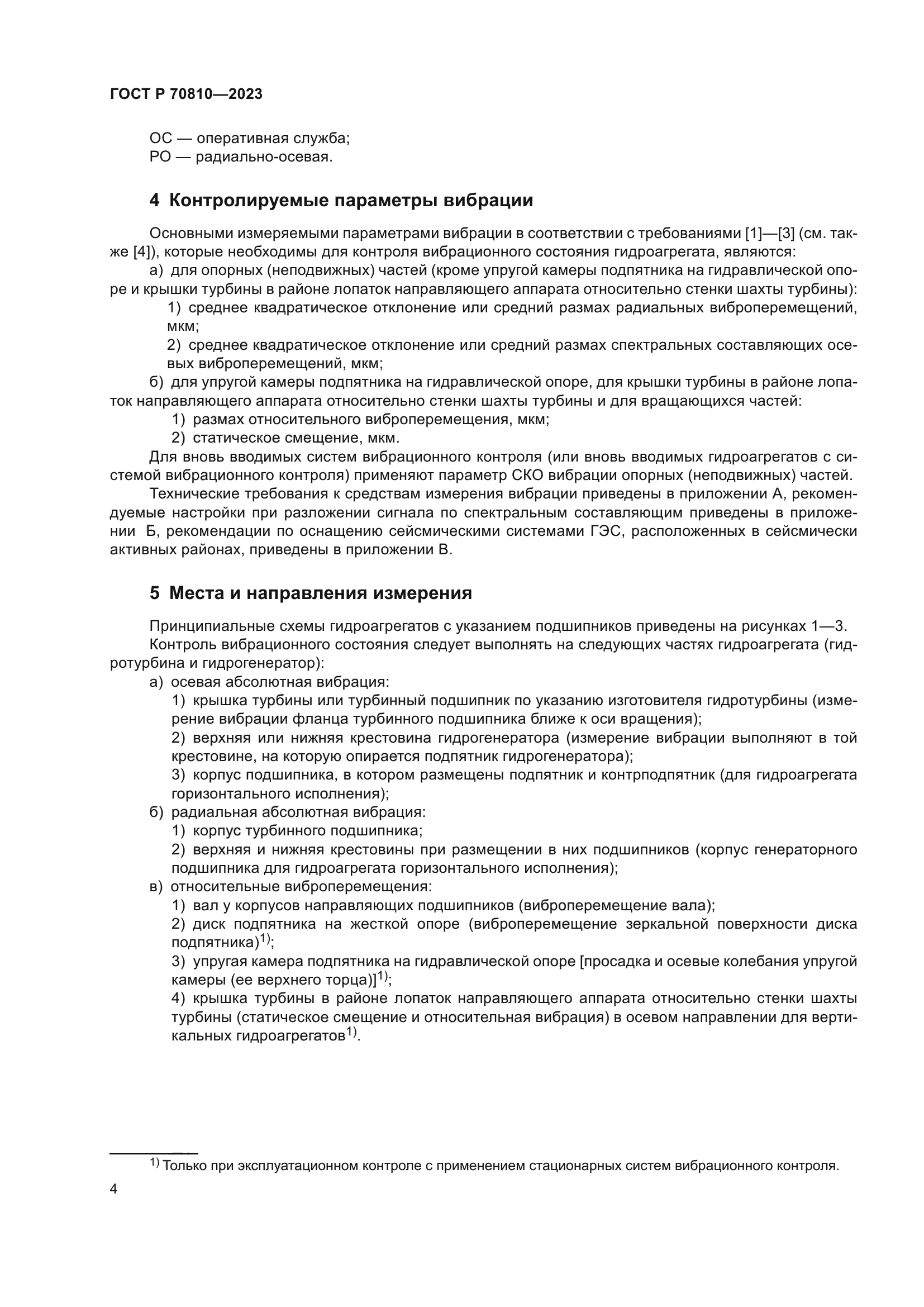 ГОСТ Р 70810-2023