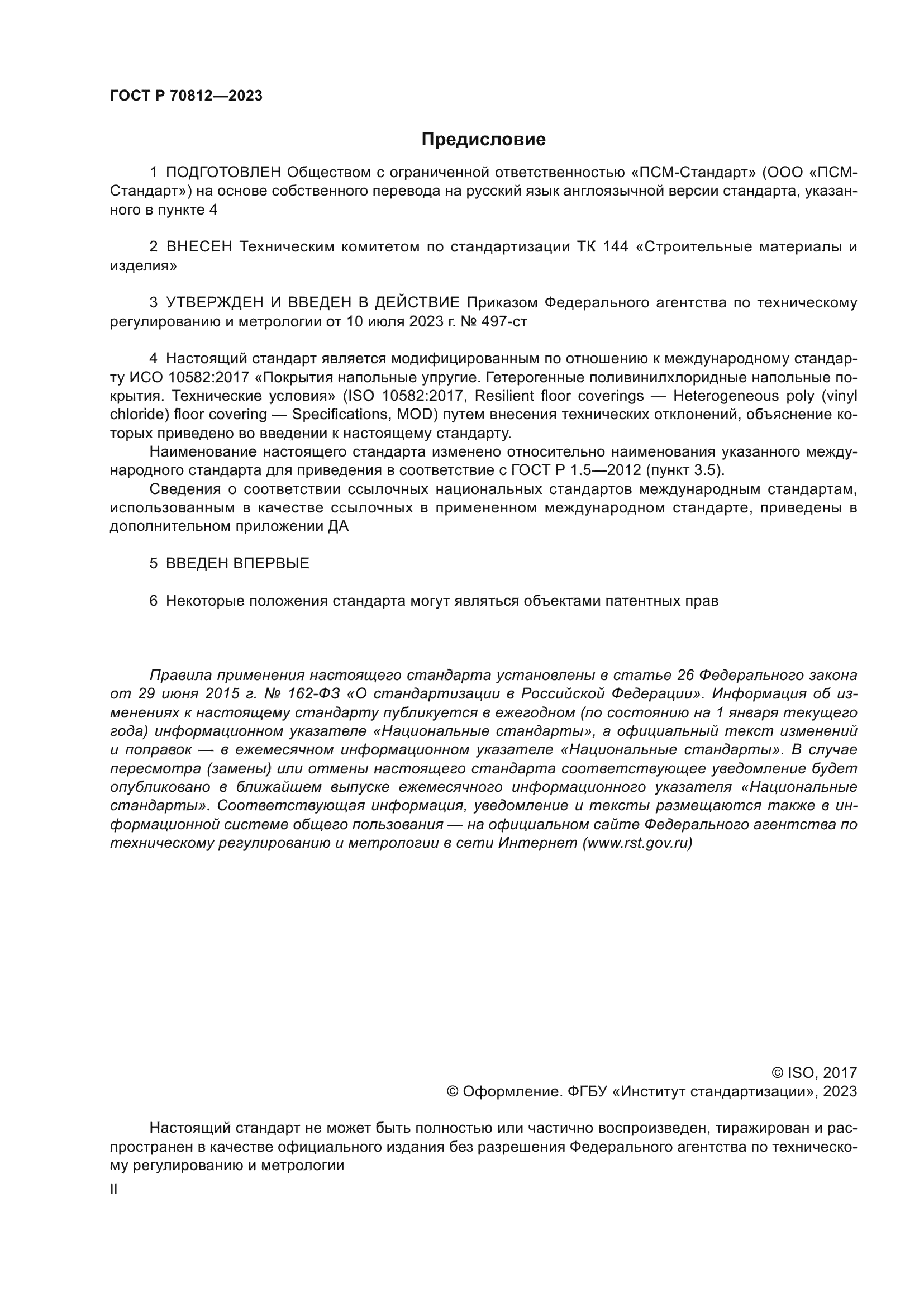 ГОСТ Р 70812-2023