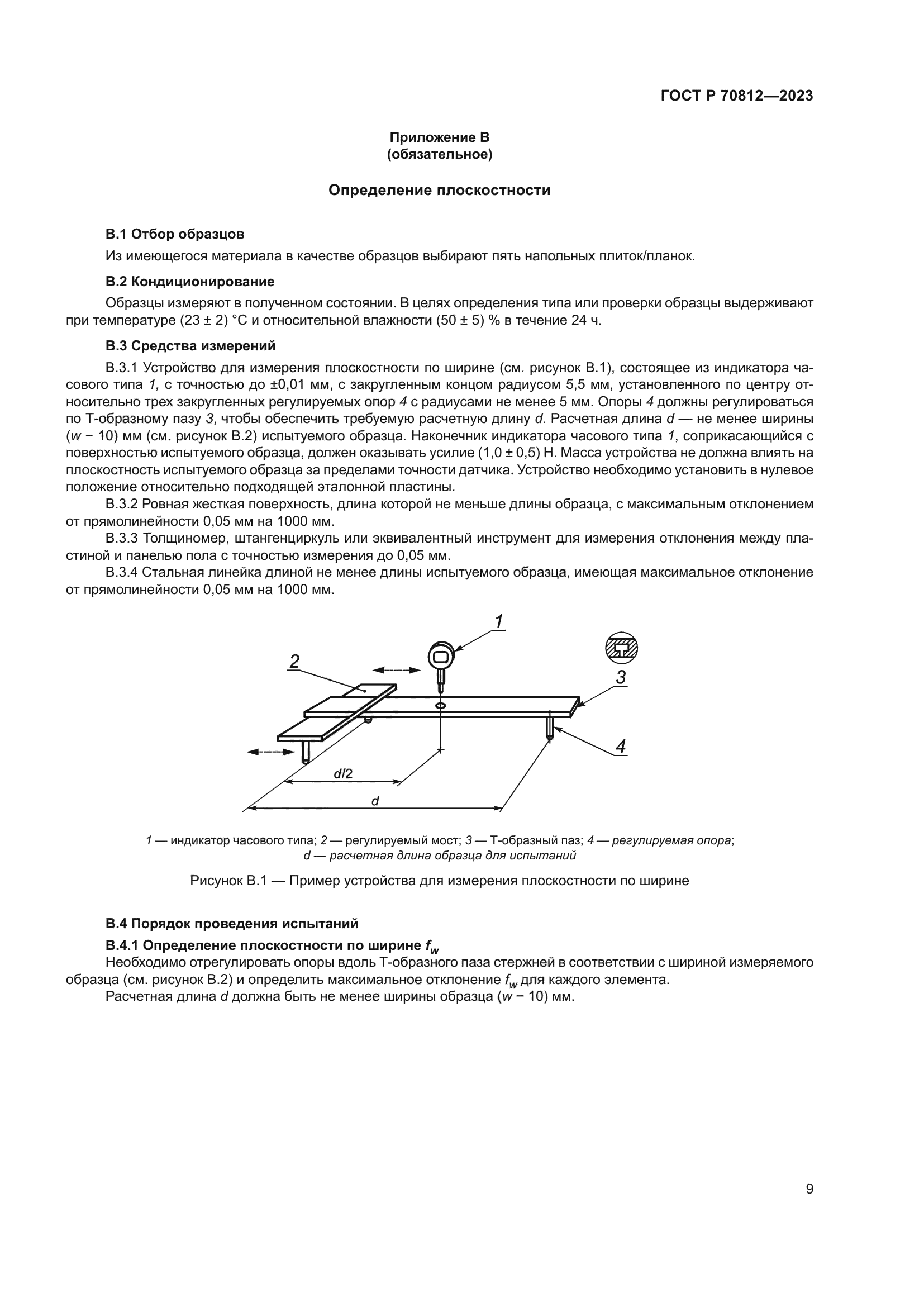 ГОСТ Р 70812-2023
