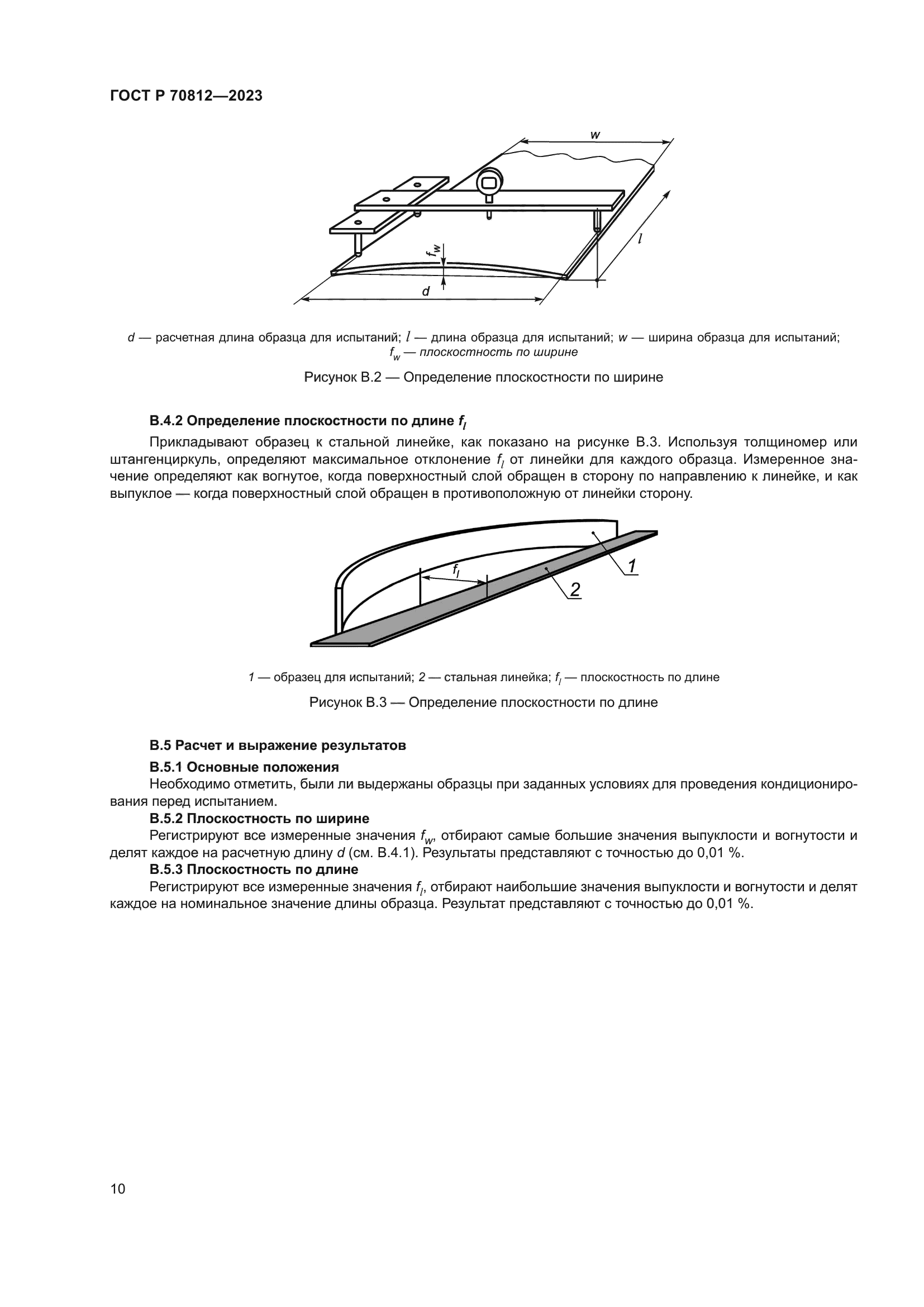 ГОСТ Р 70812-2023