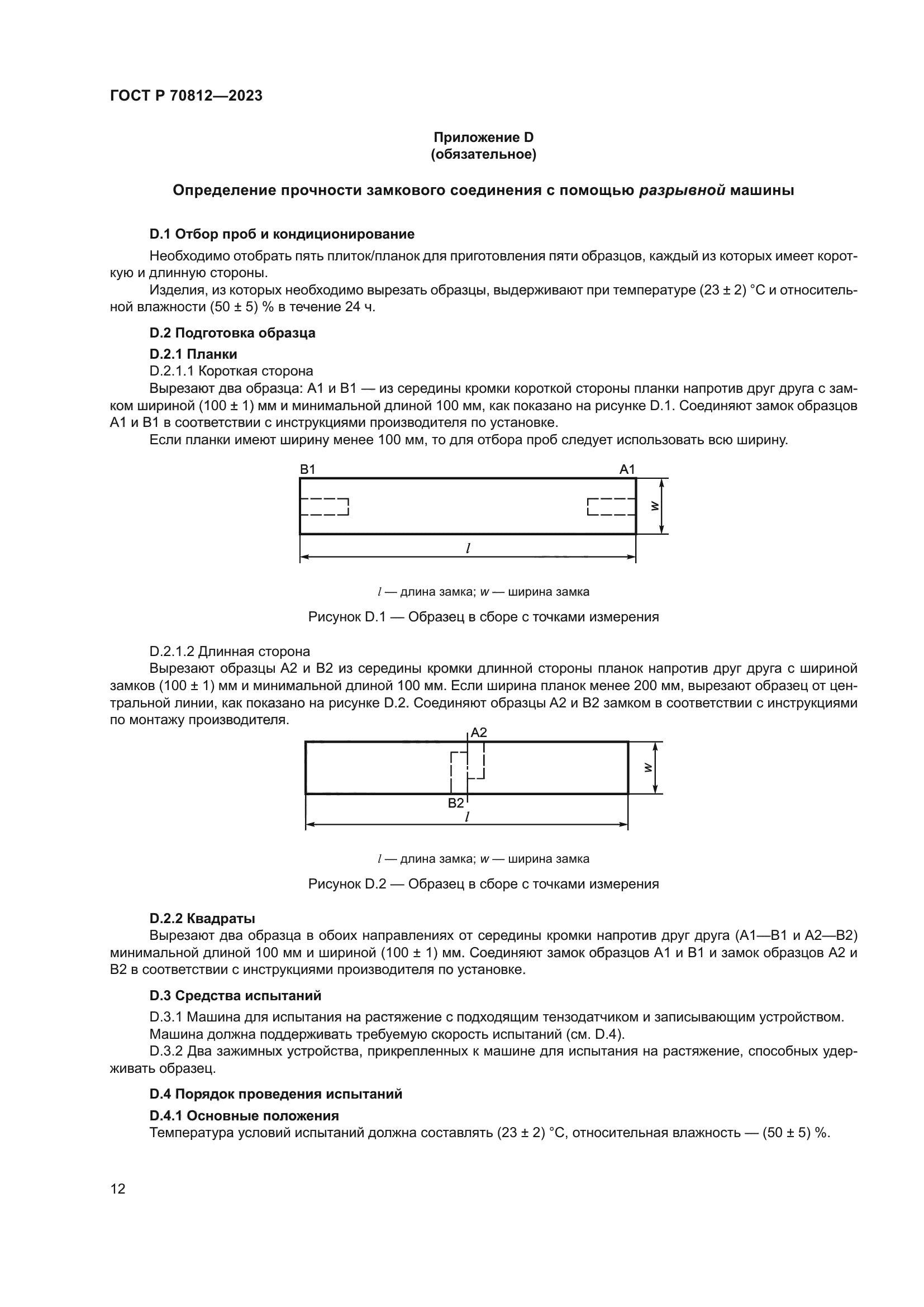 ГОСТ Р 70812-2023