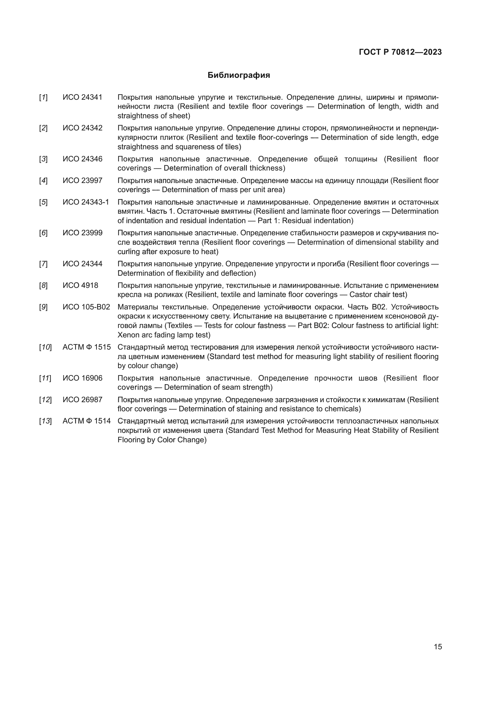 ГОСТ Р 70812-2023