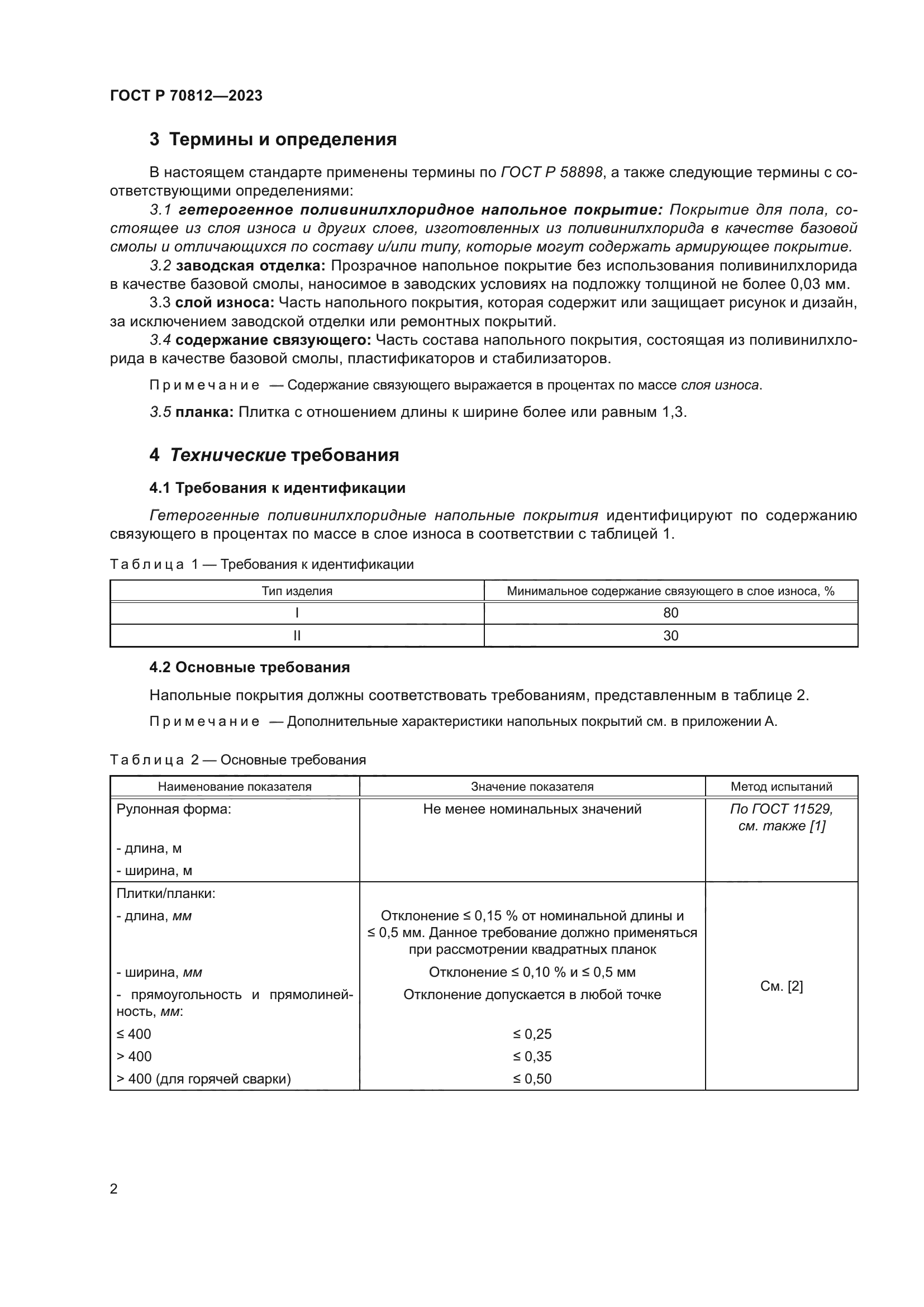 ГОСТ Р 70812-2023