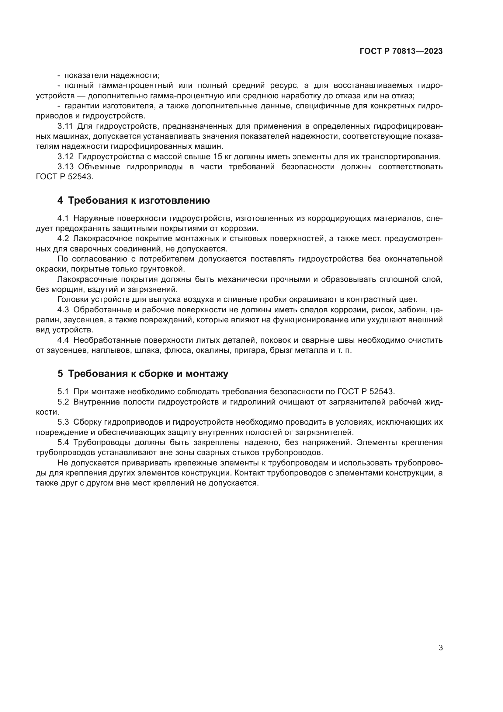 ГОСТ Р 70813-2023