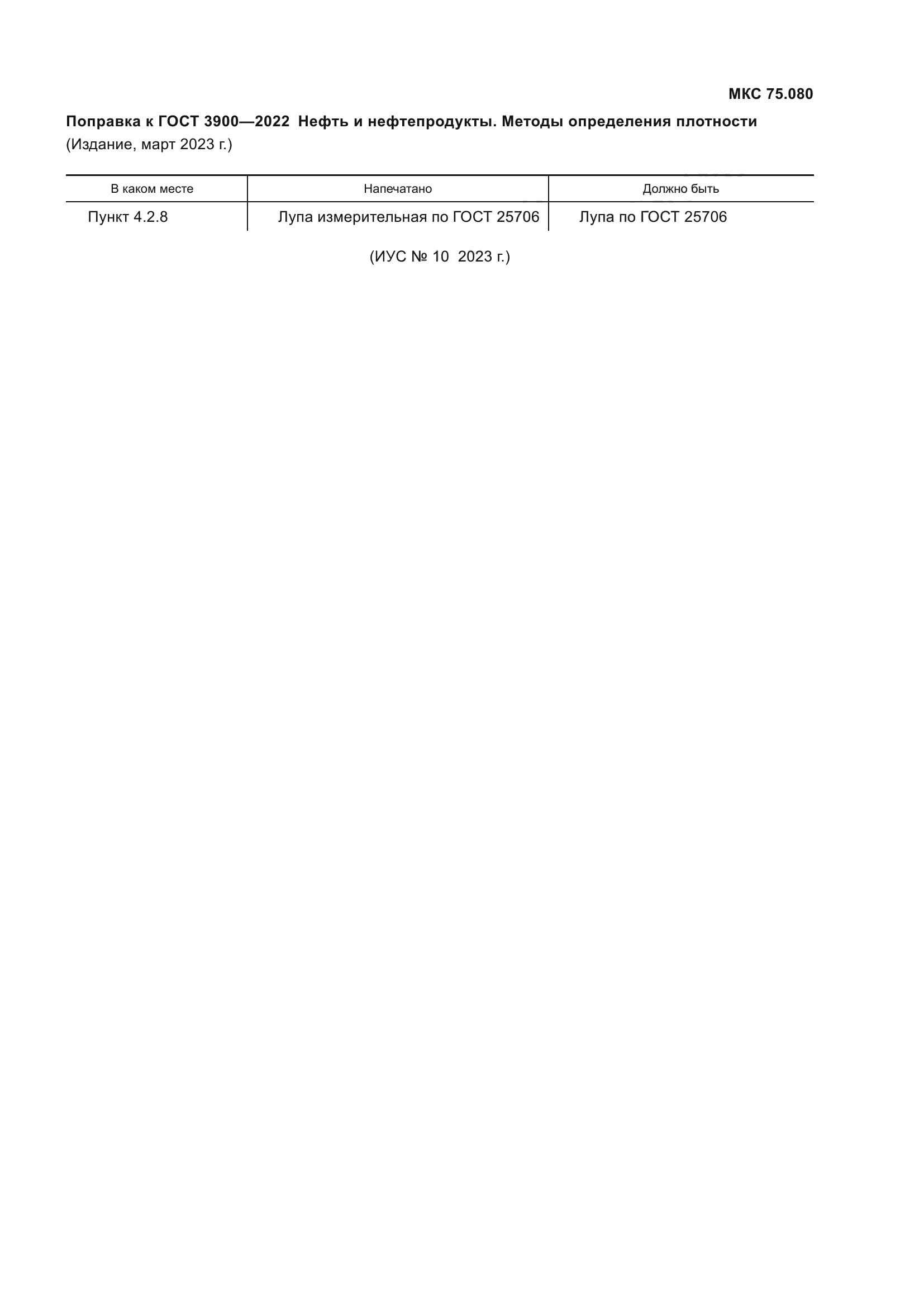 Поправка к ГОСТ 3900-2022