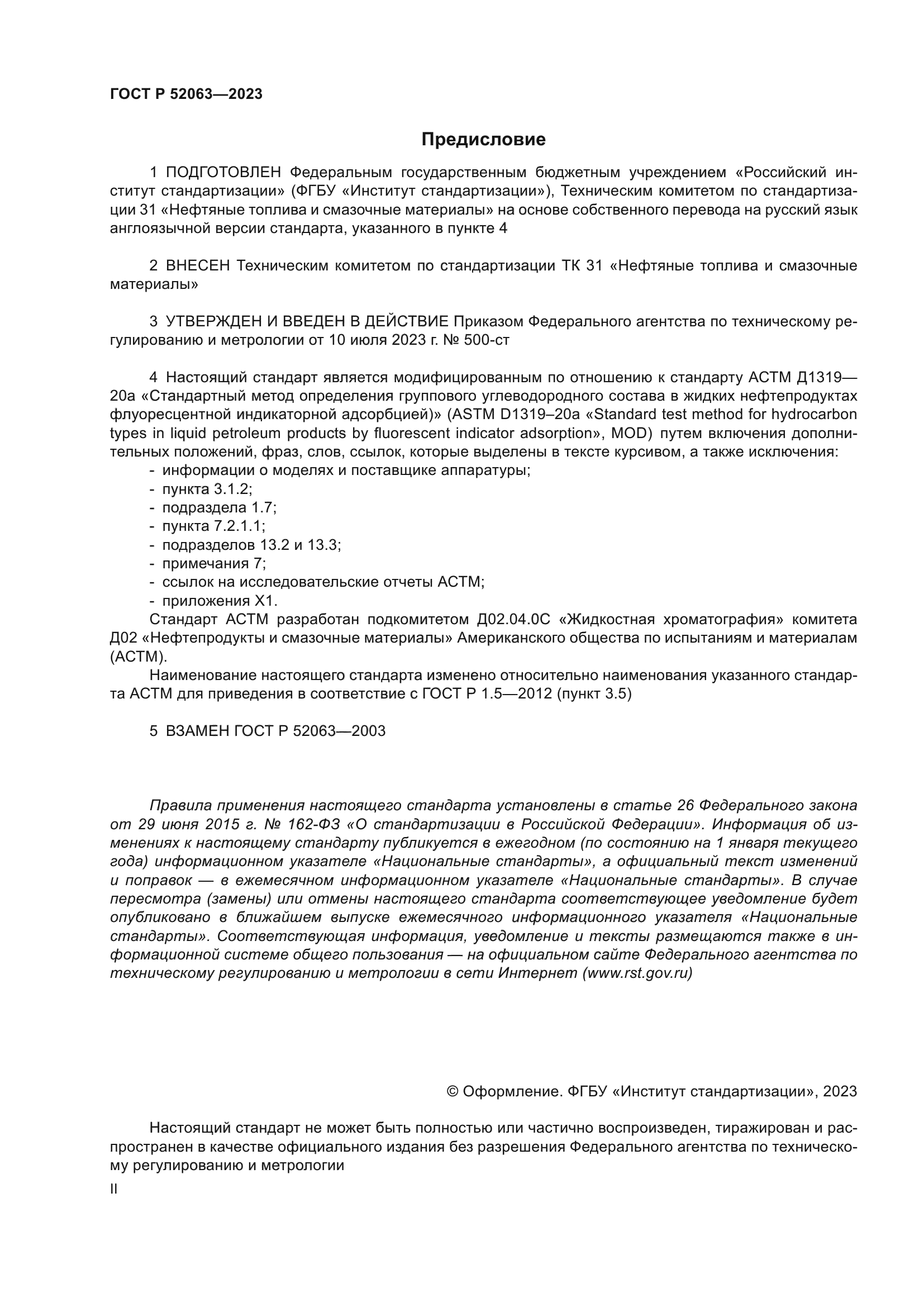 ГОСТ Р 52063-2023