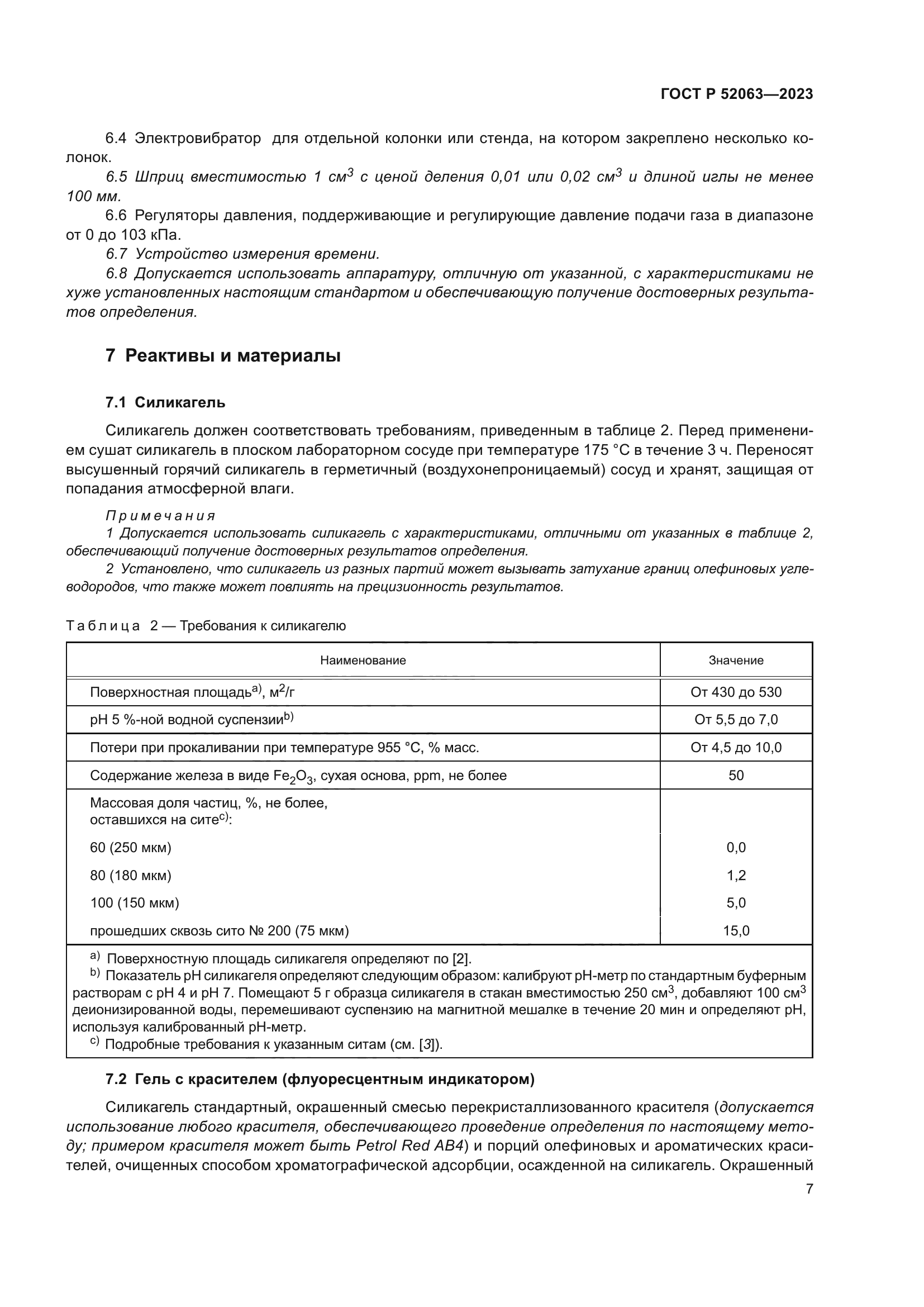 ГОСТ Р 52063-2023