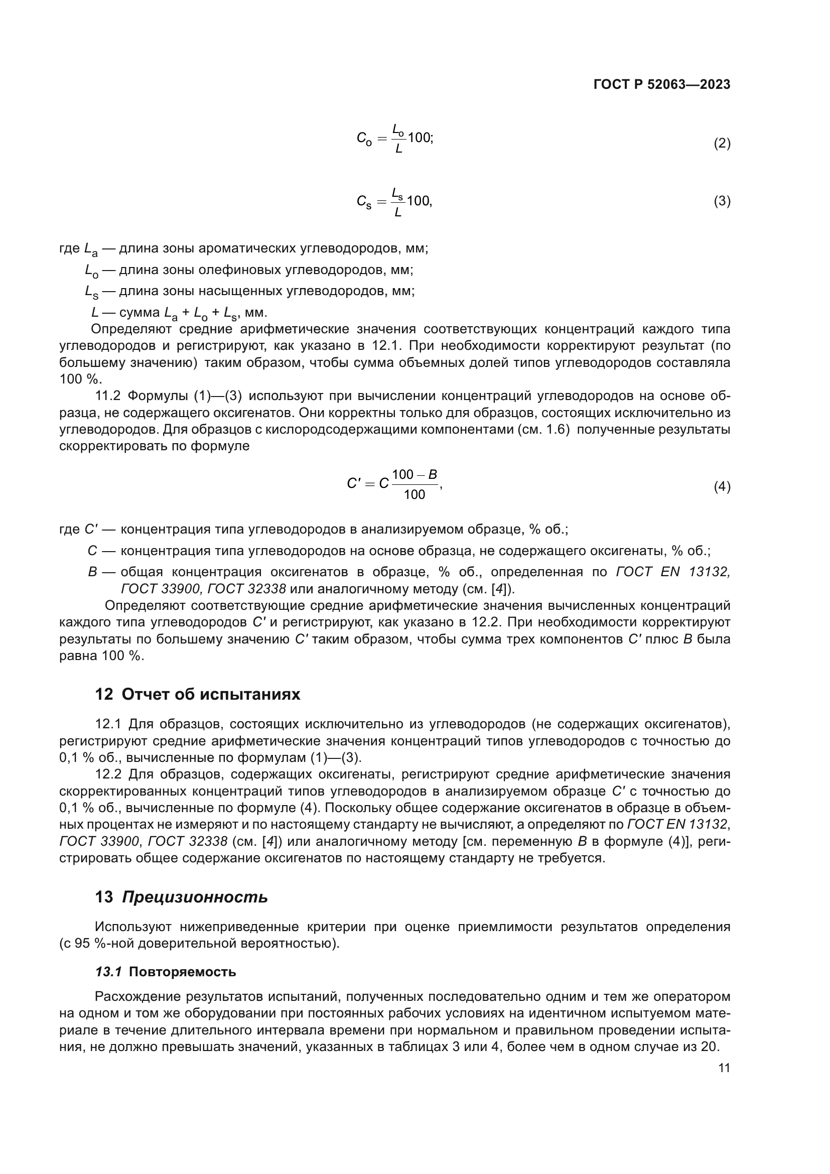 ГОСТ Р 52063-2023