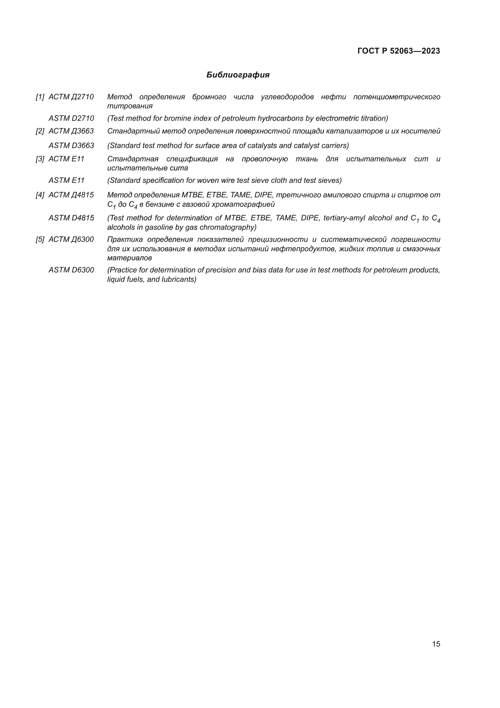 ГОСТ Р 52063-2023