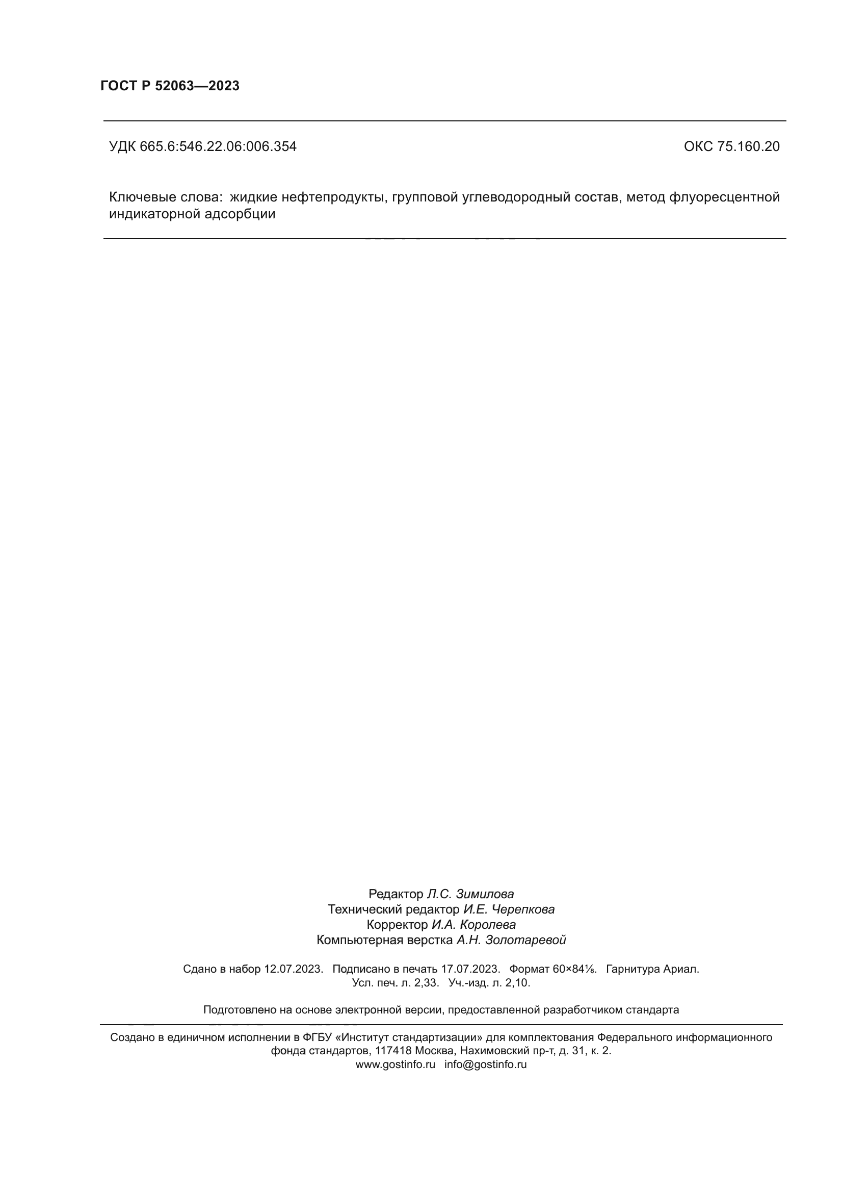 ГОСТ Р 52063-2023