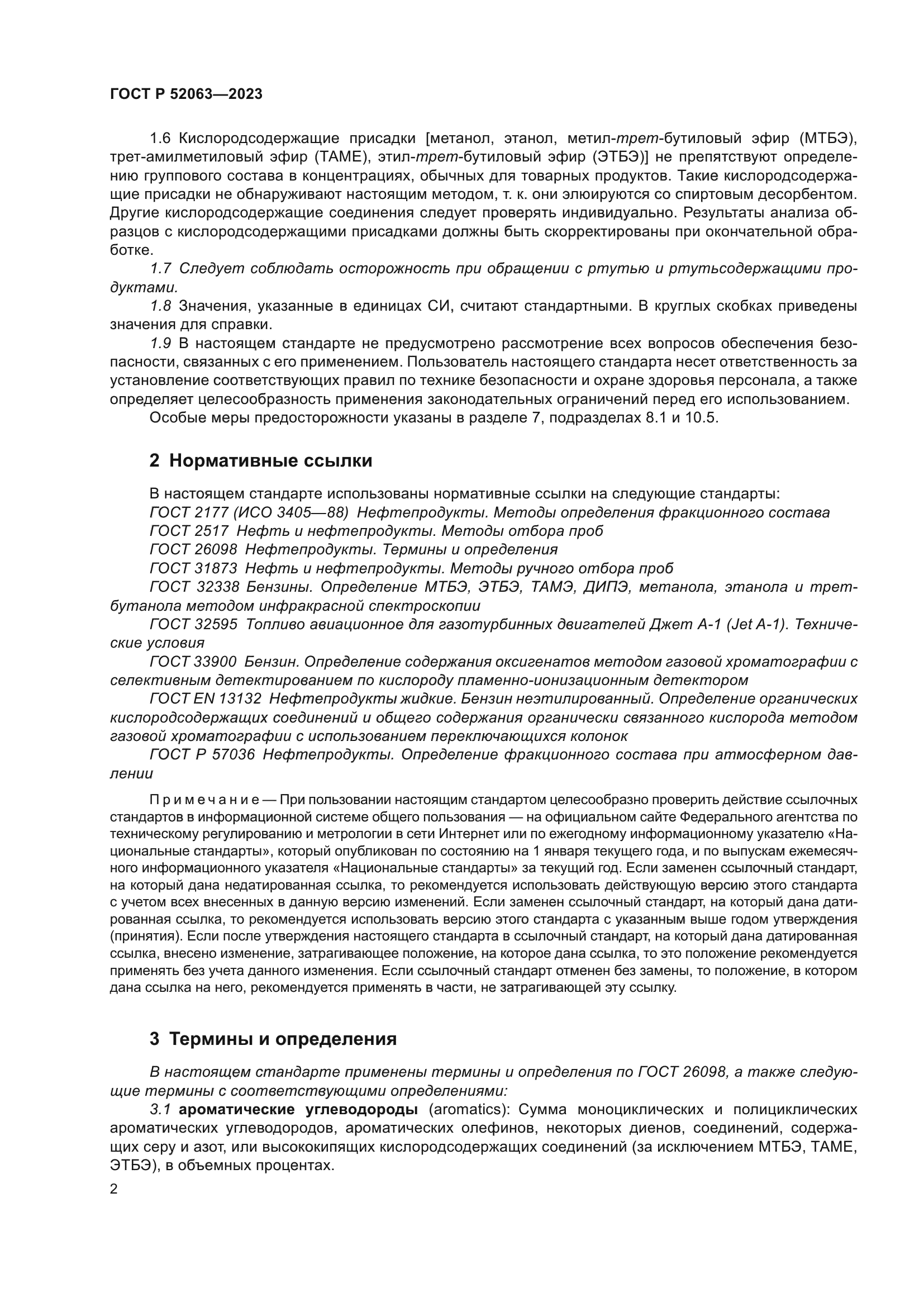 ГОСТ Р 52063-2023