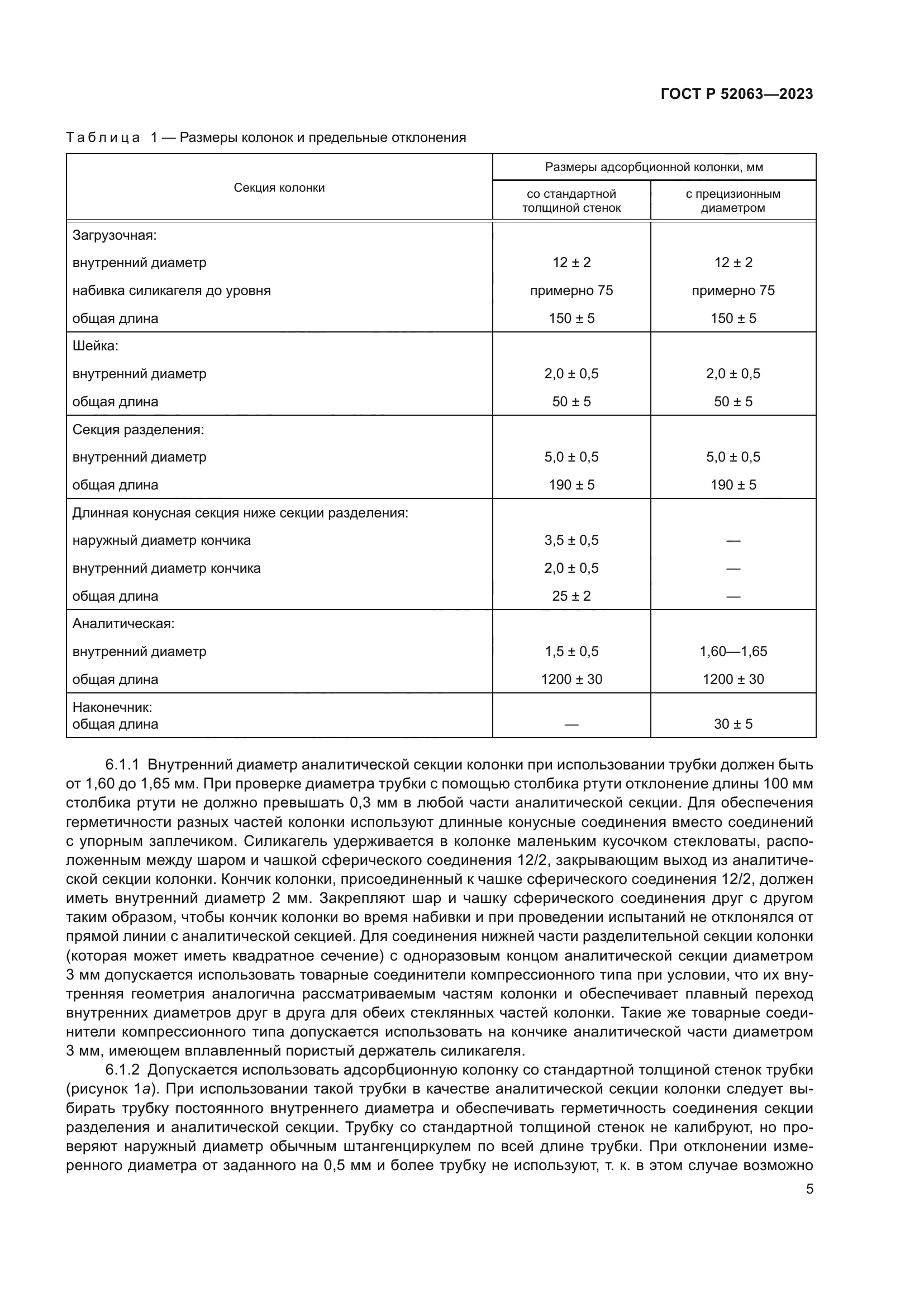 ГОСТ Р 52063-2023