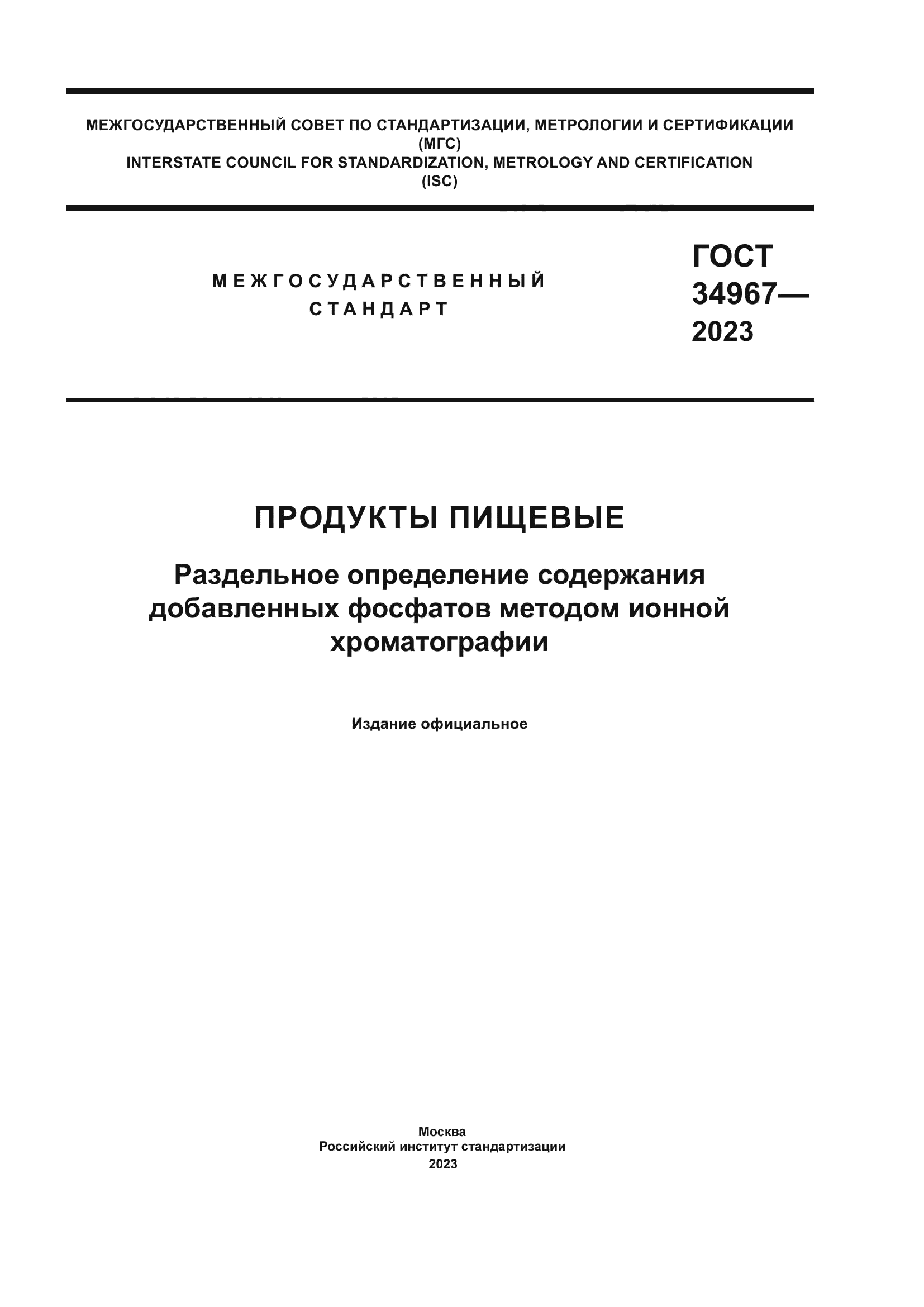 ГОСТ 34967-2023