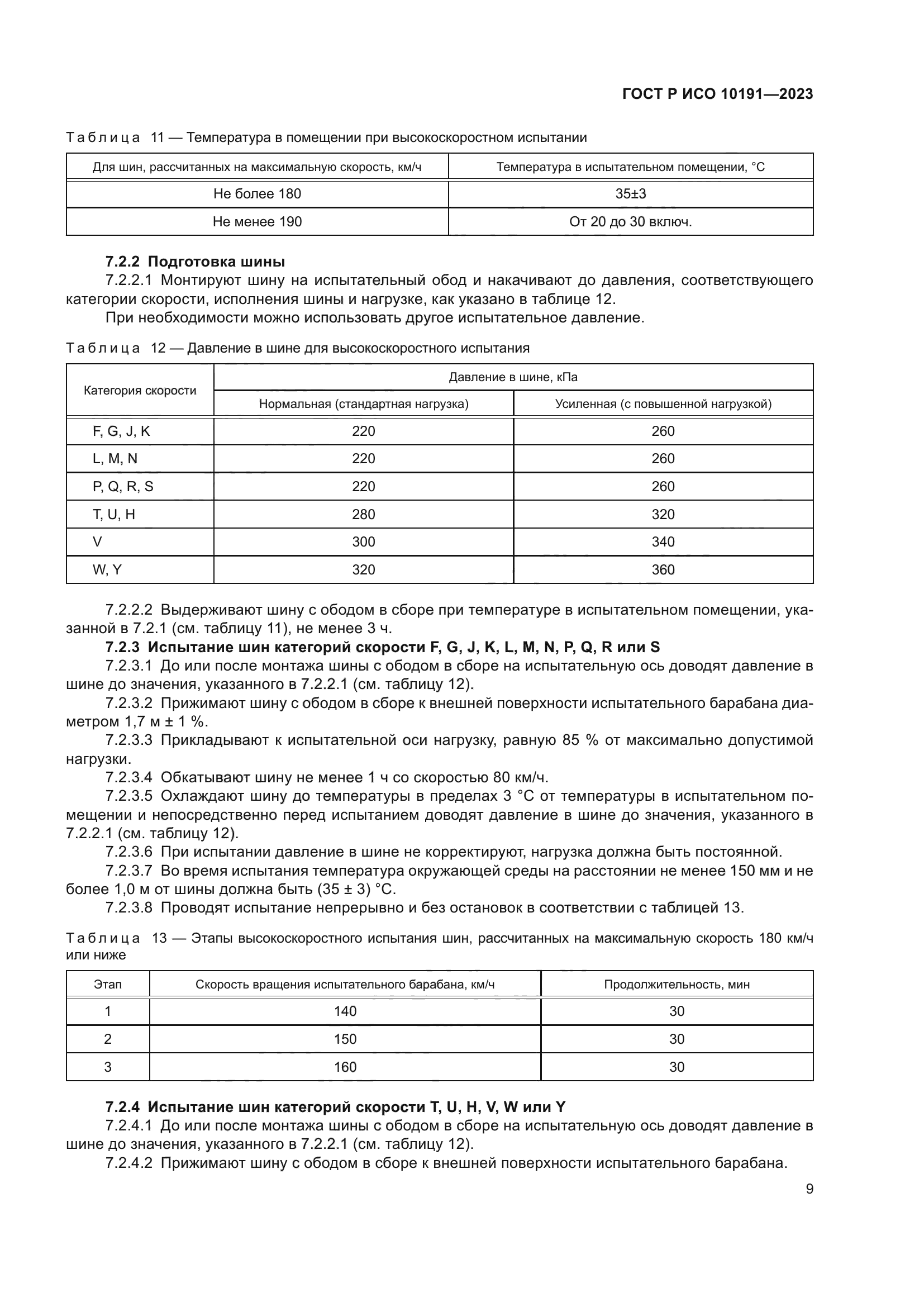 ГОСТ Р ИСО 10191-2023