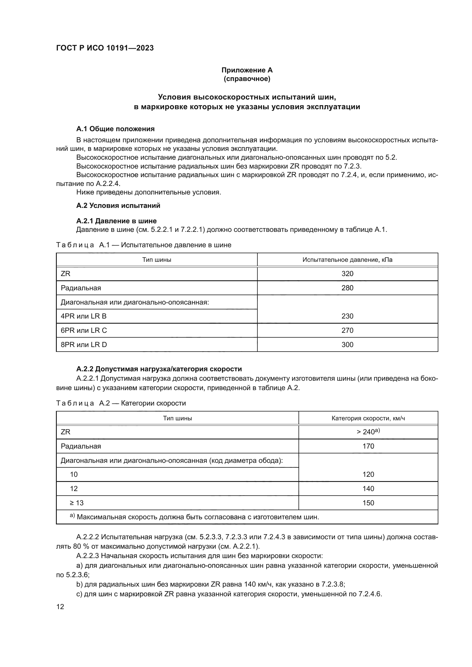 ГОСТ Р ИСО 10191-2023