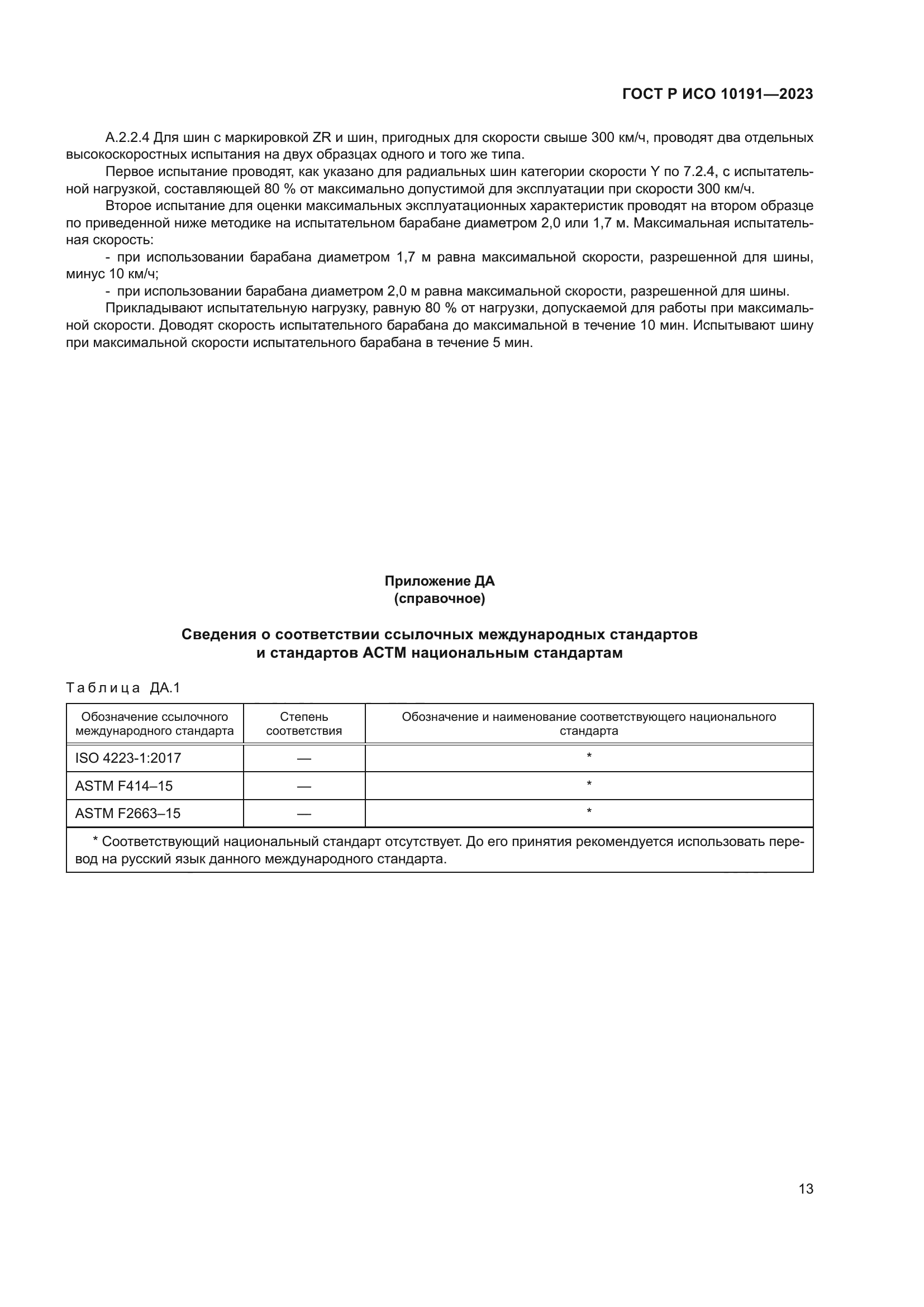 ГОСТ Р ИСО 10191-2023