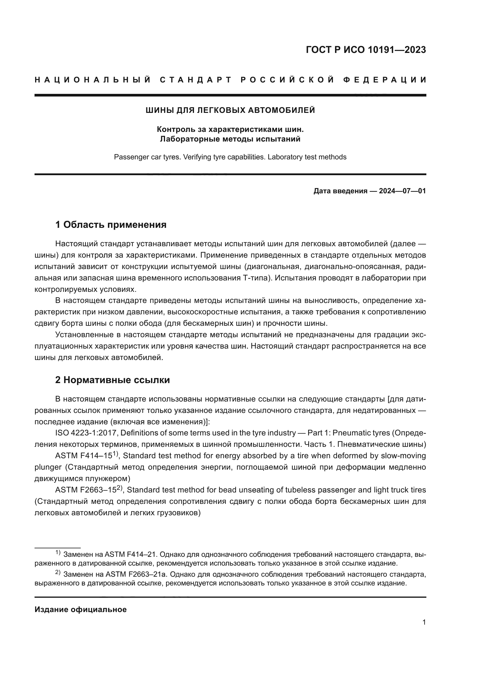 ГОСТ Р ИСО 10191-2023