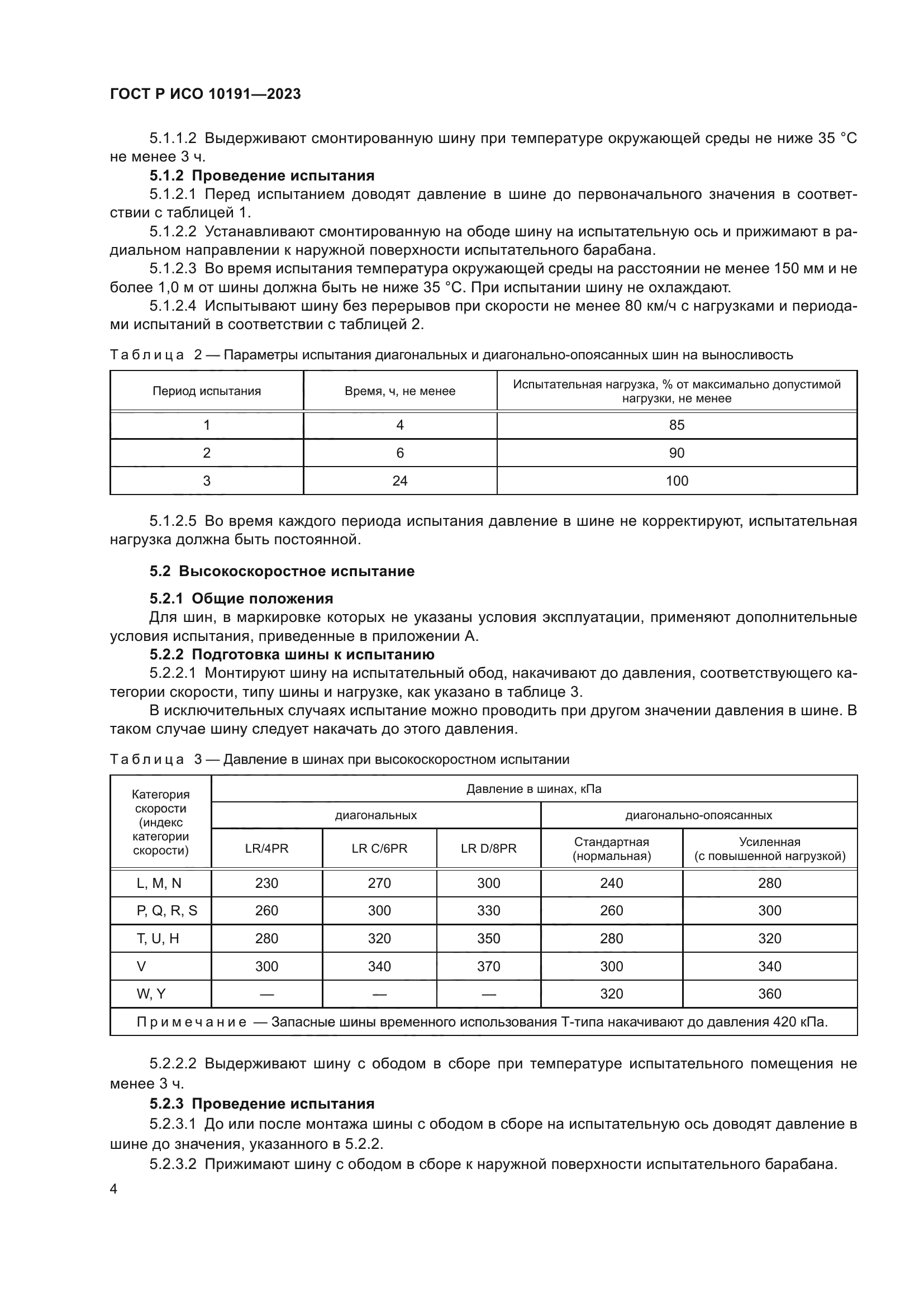 ГОСТ Р ИСО 10191-2023