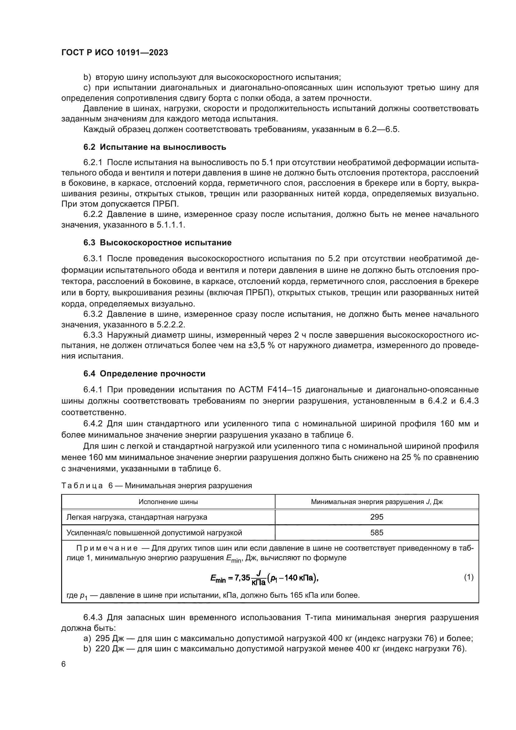 ГОСТ Р ИСО 10191-2023