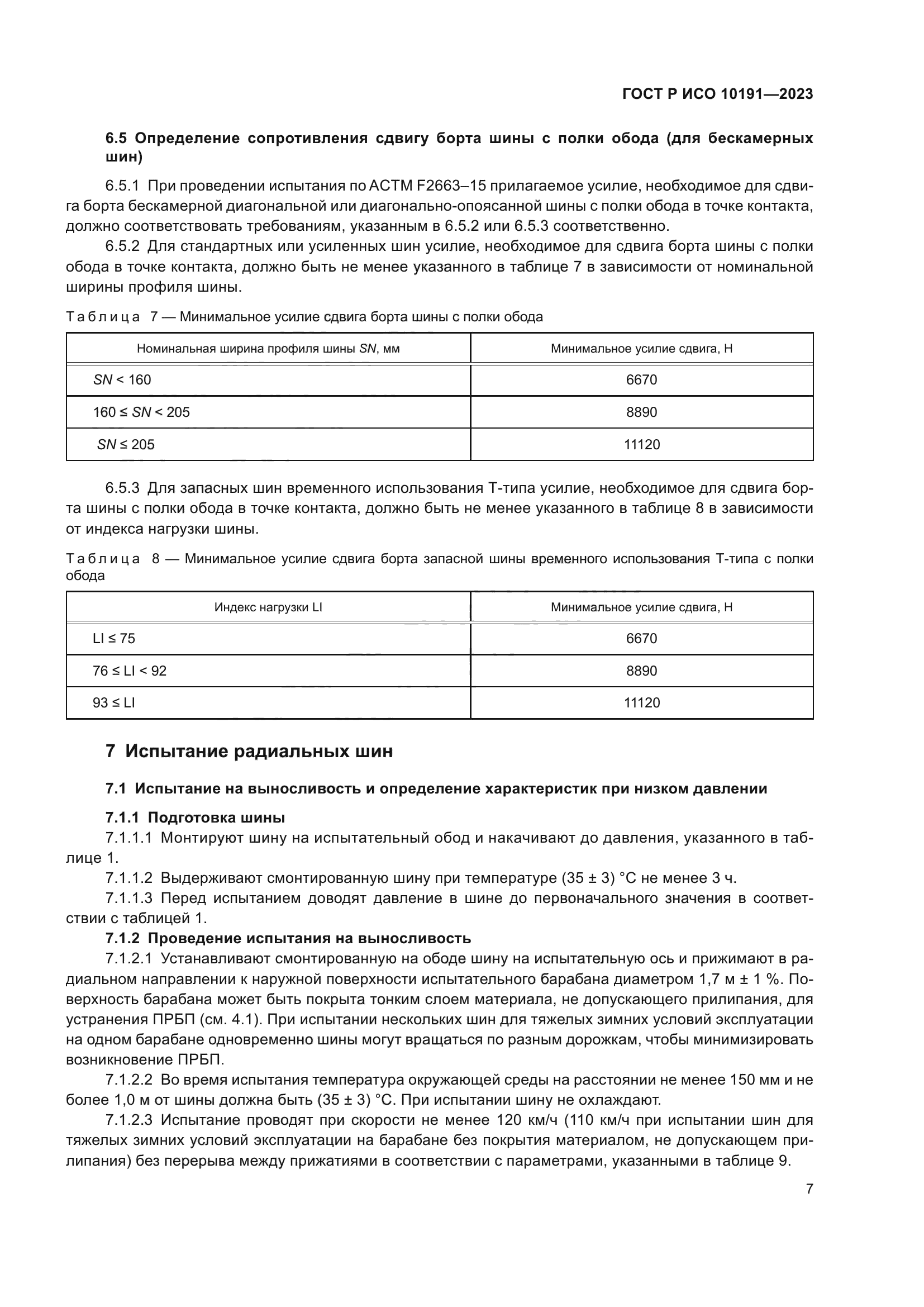 ГОСТ Р ИСО 10191-2023