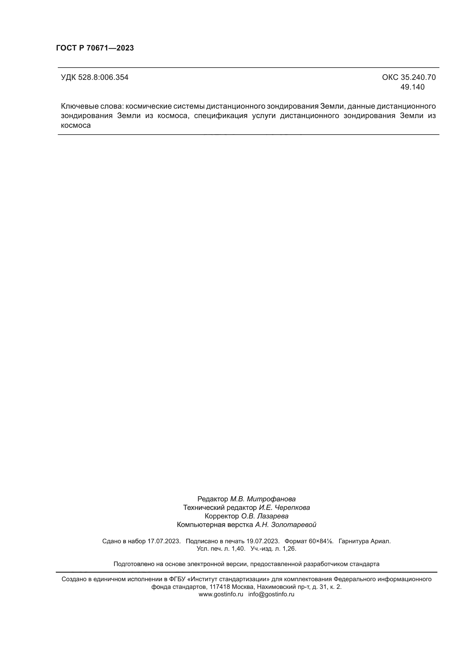 ГОСТ Р 70671-2023