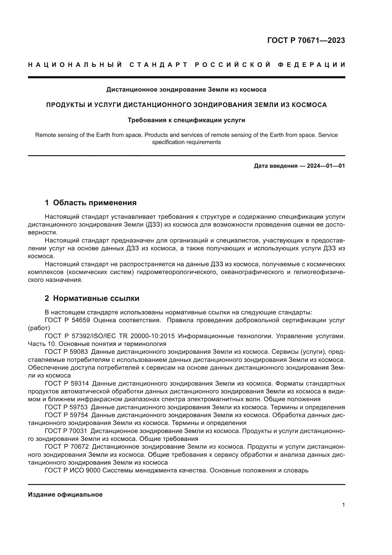 ГОСТ Р 70671-2023