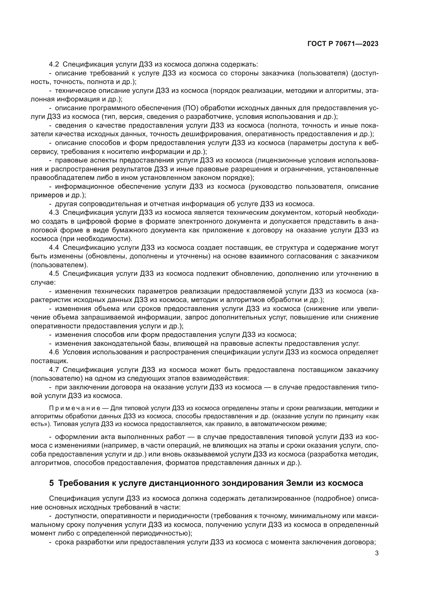 ГОСТ Р 70671-2023