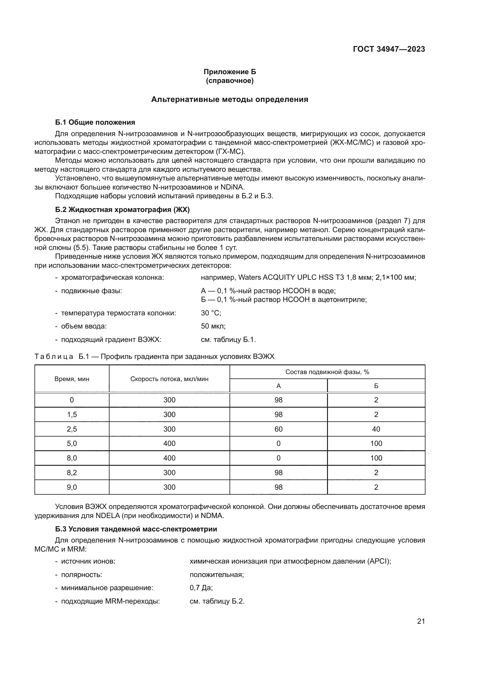 ГОСТ 34947-2023